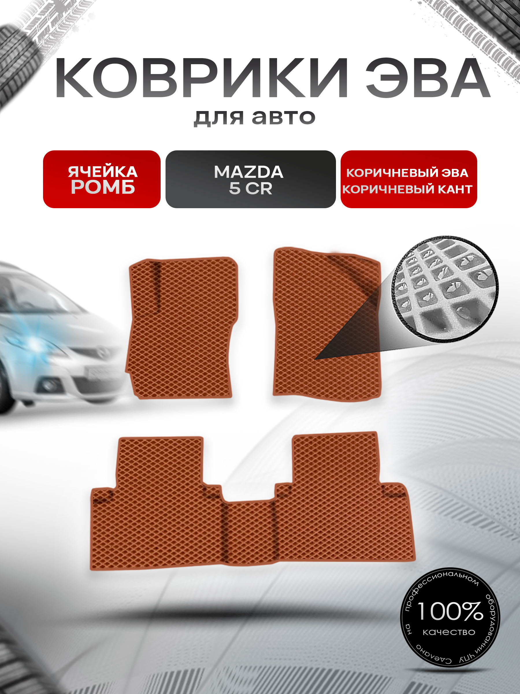 Коврики ЭВА Ромб для авто Mazda 5 CR / Мазда 5 2004-2008 Г.В. Коричневый с Коричневым кантом. Ричмарк — фото 1