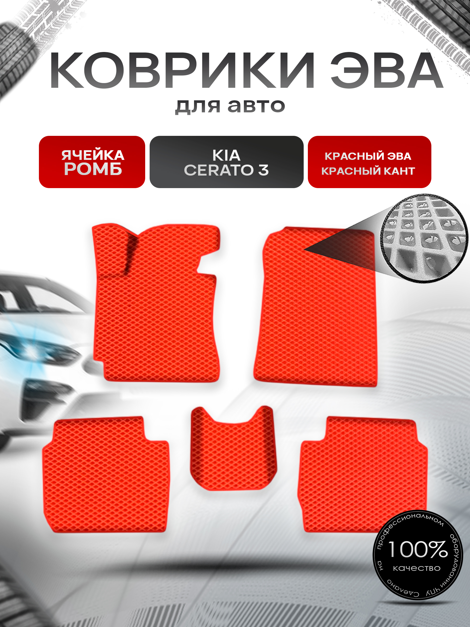 Коврики ЭВА Ромб для авто Киа Церато / Серато / Kia Cerato 3 2013-2018 Г.В. Красный с Красным кантом. Ричмарк — фото 1