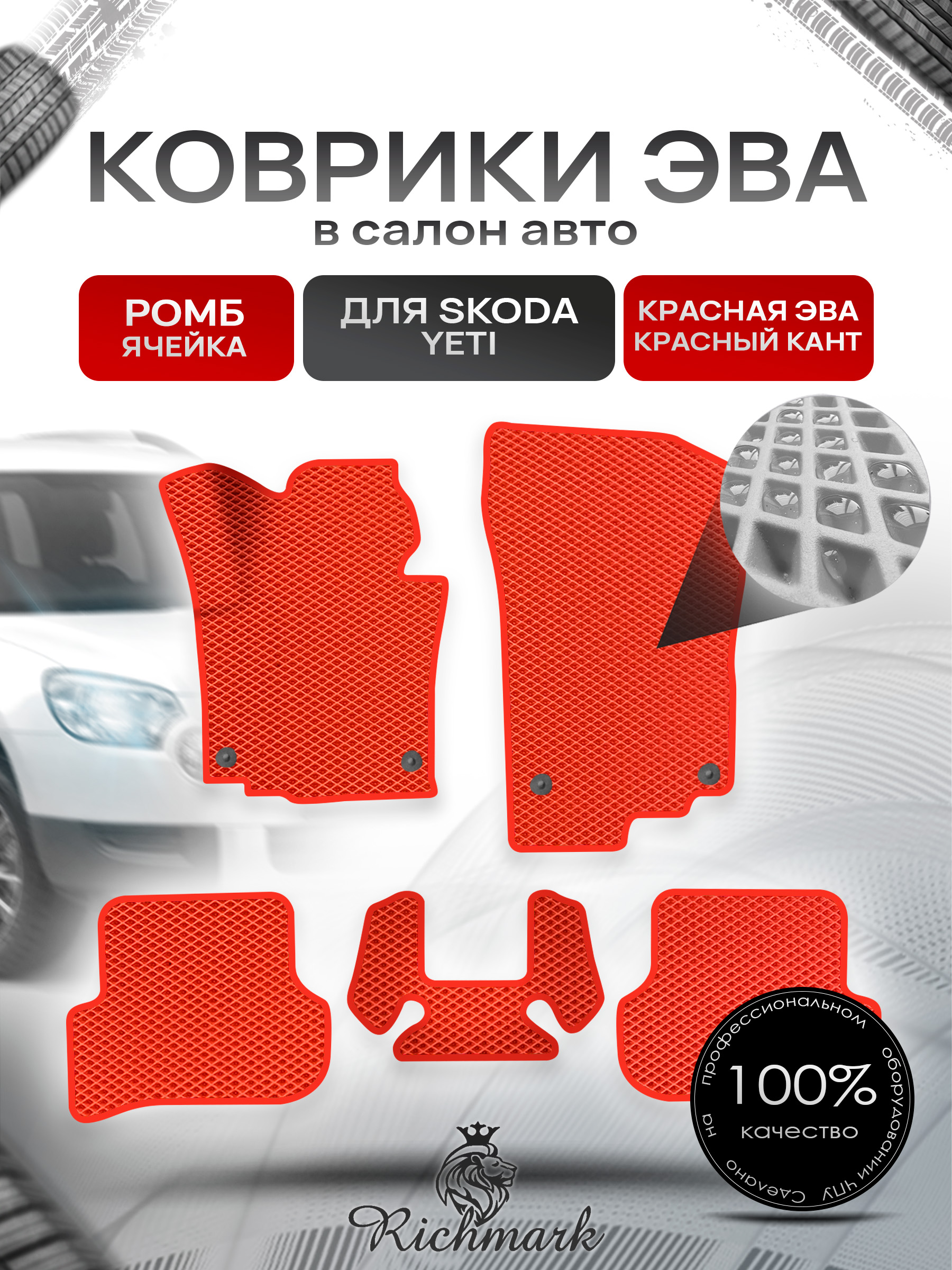 Коврики ЭВА Ромб для авто Шкода Йети / Skoda Yeti 2009-2018 Г.В. Красный с Красным кантом. Ричмарк — фото 1
