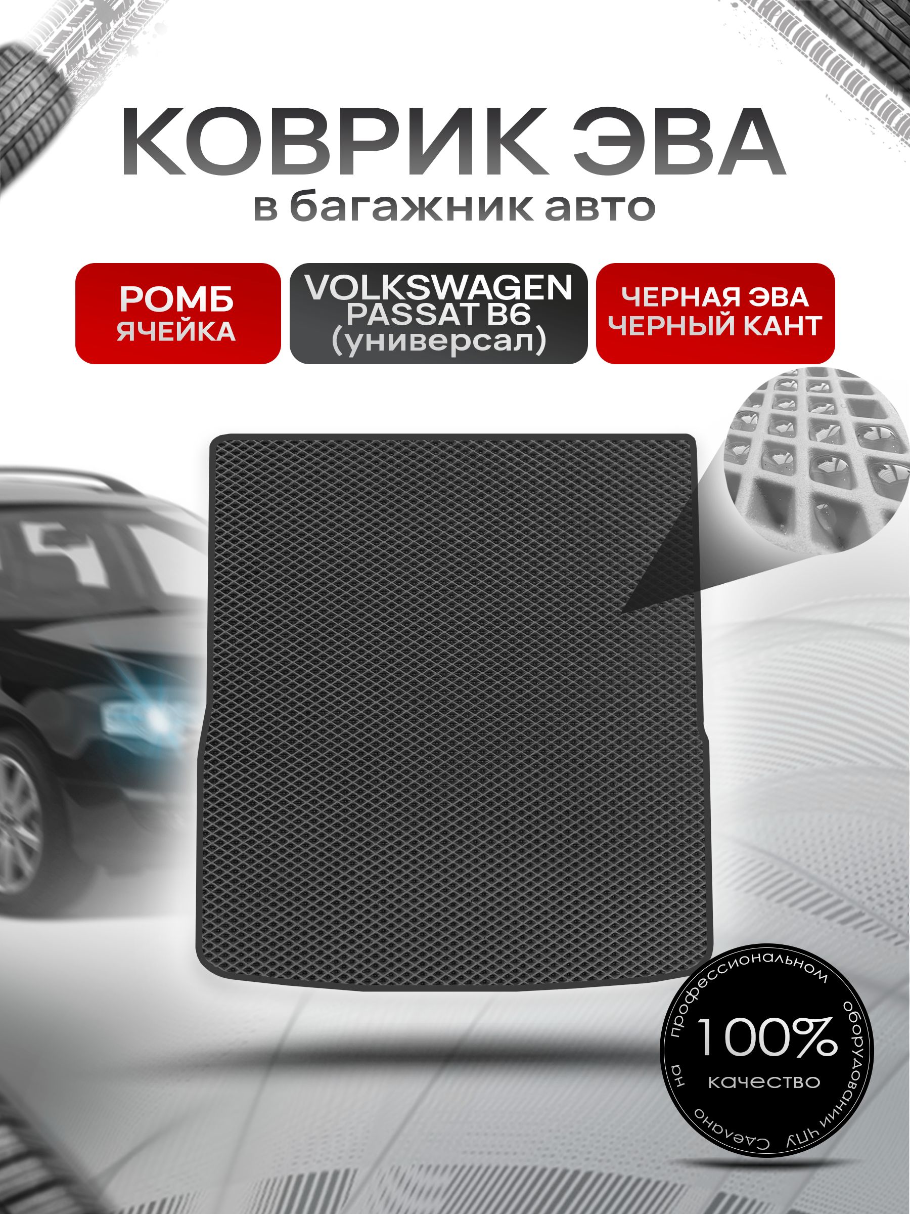Коврик в багажник ЭВА РОМБ для Фольксваген Пассат Б6 (универсал) / Volkswagen Passat B6 2005 - 2010 Чёрный с Чёрным кантом. Ричмарк — фото 1