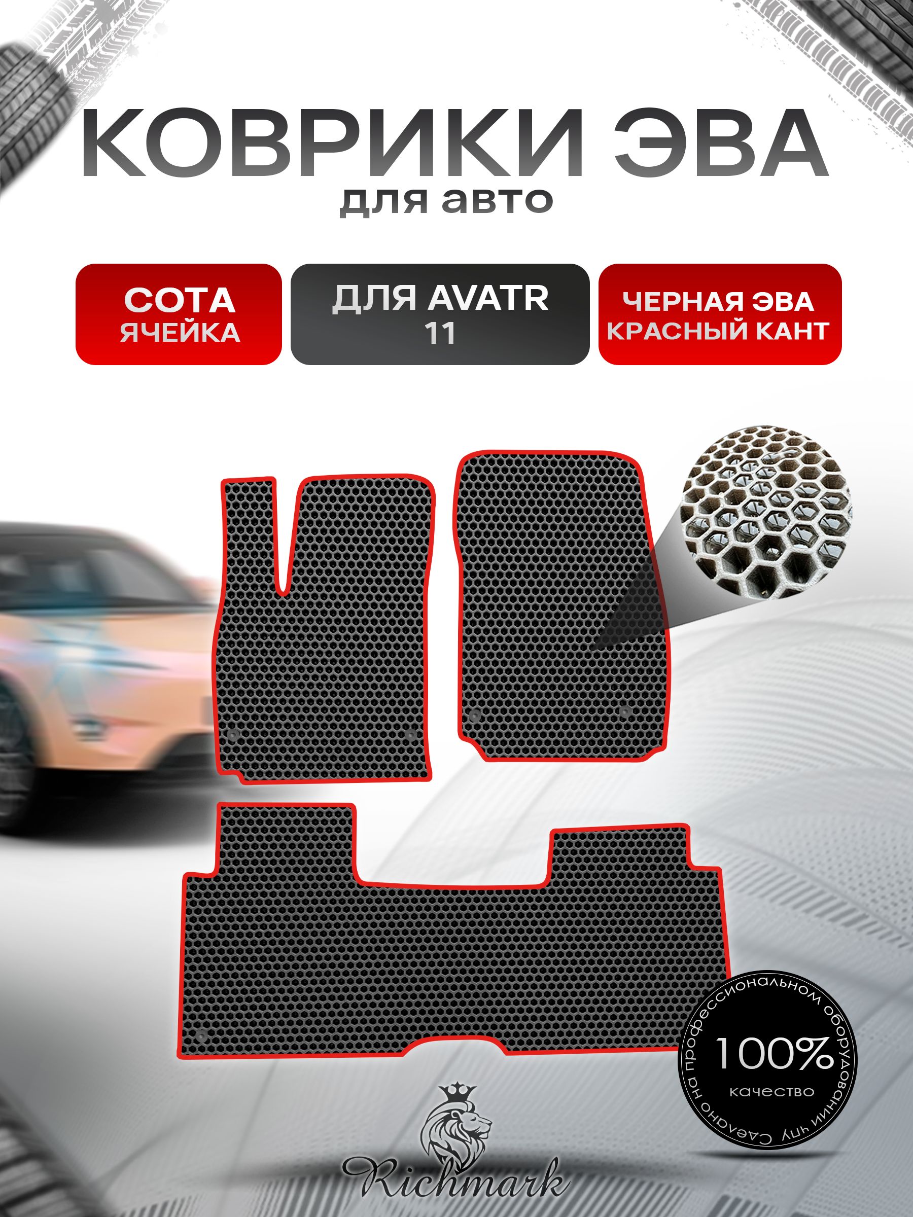 Коврики ЭВА СОТА для автомобиля Avatr 11 навесная педаль газа (4 места) 2022+ / Аватр 11 Чёрный С Красным Кантом. Ричмарк — фото 1