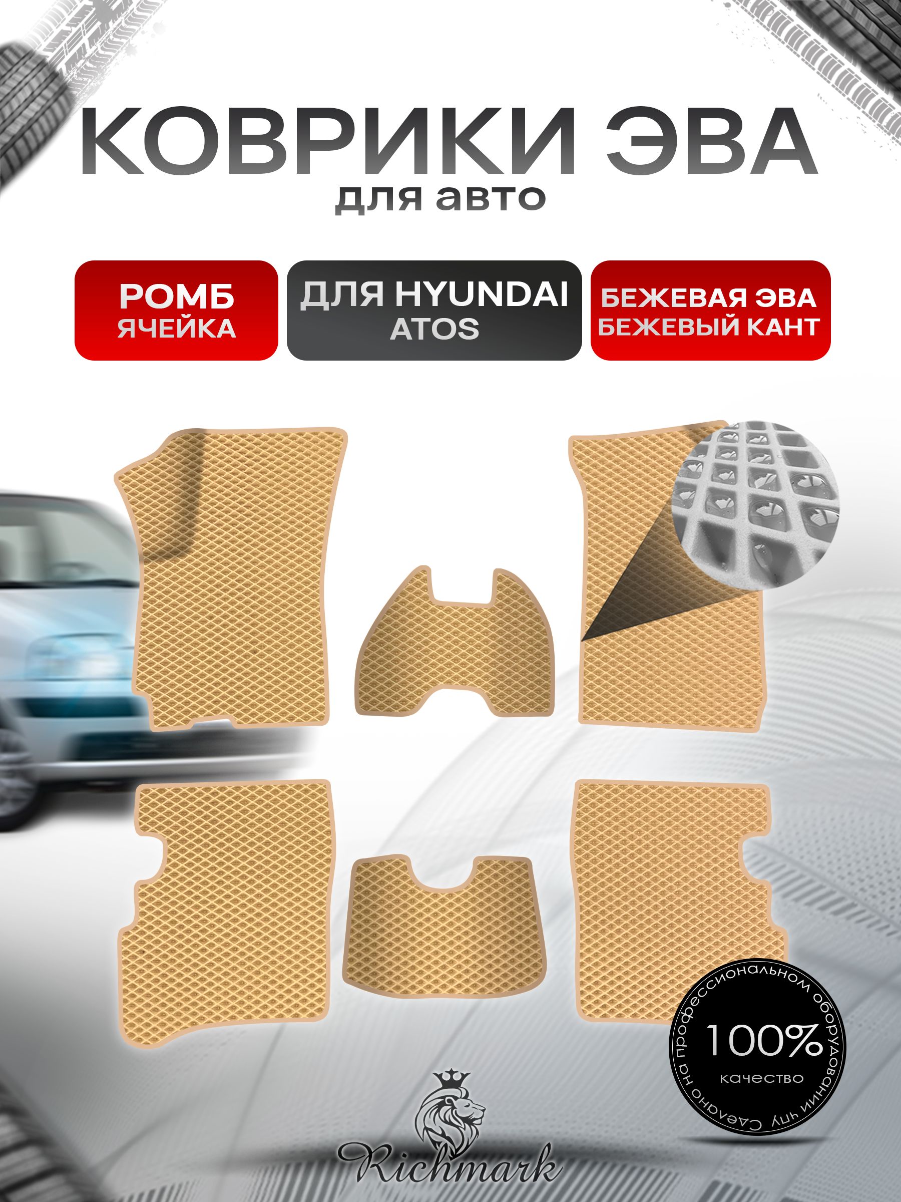Коврики ЭВА Ромб для авто Hyundai Atos / Хюндай Атос 1997-2007 Г.В. Бежевый с Бежевым кантом. Ричмарк — фото 1