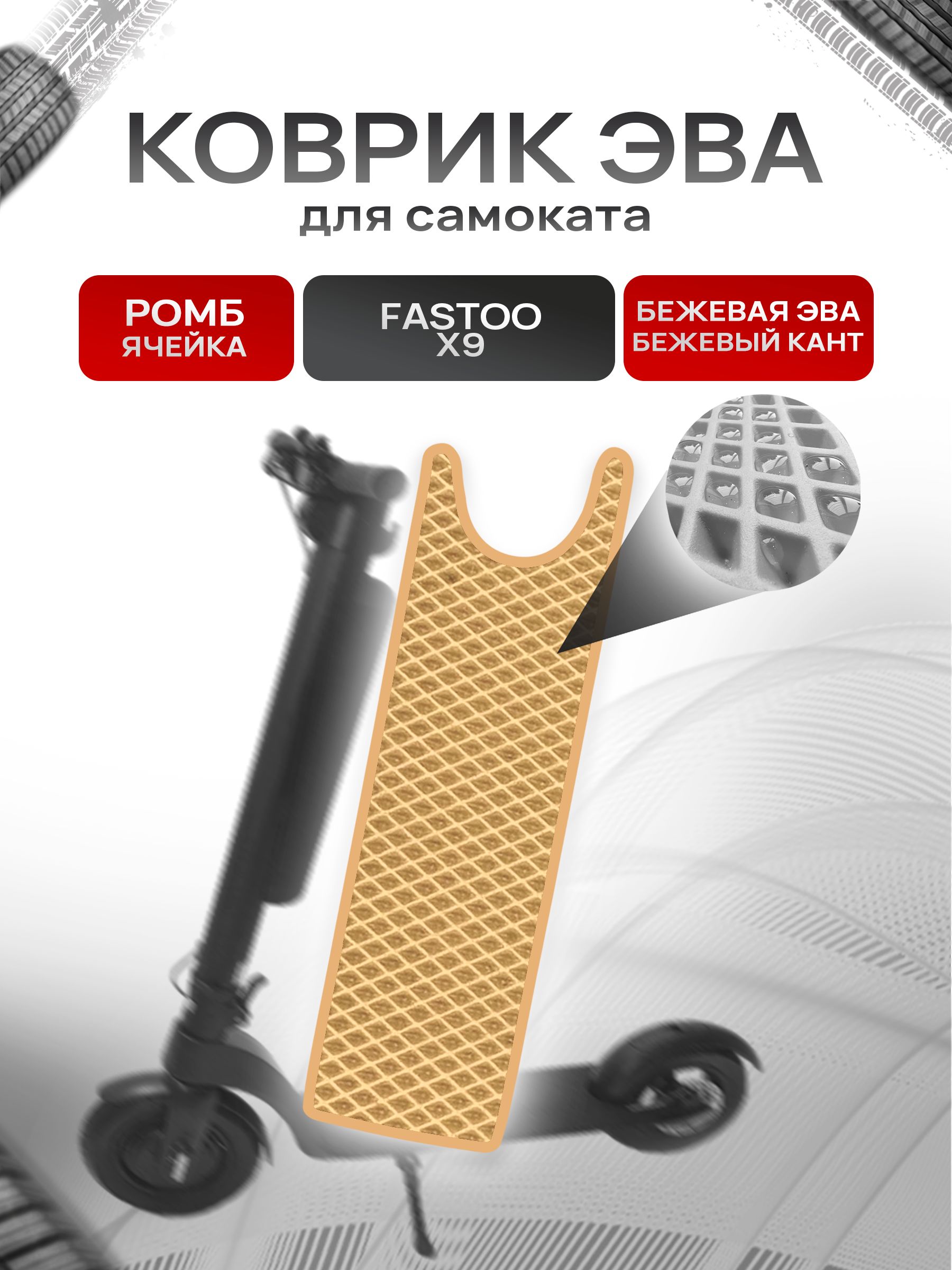Коврик ЭВА Ромб для самоката Fastoo X9 Бежевый с Бежевым кантом. Ричмарк — фото 1