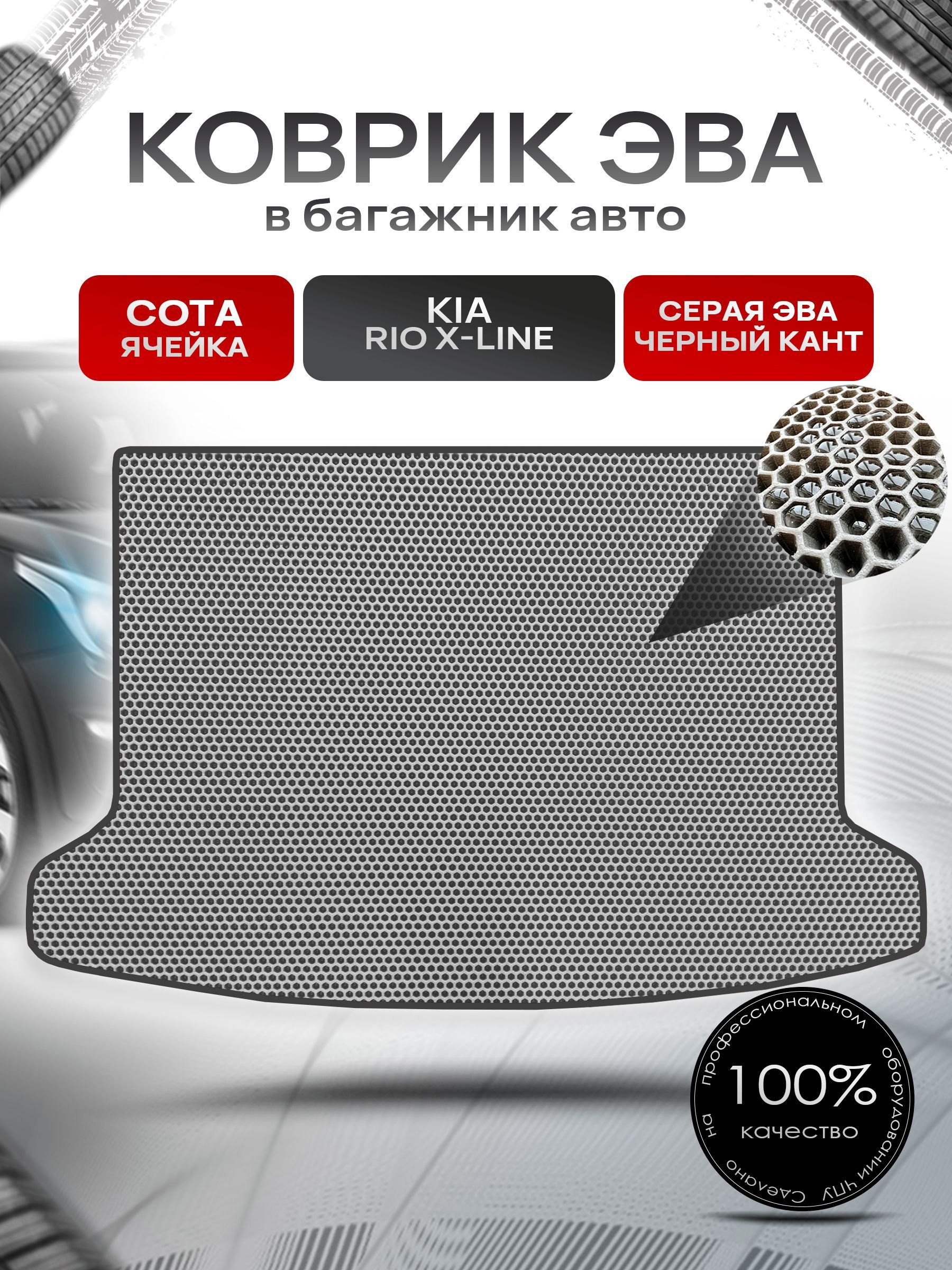 Коврик в багажник ЭВА СОТА для авто Киа Рио 4 Икс Лайн/ Kia Rio 4 X-Line 2017-Н.В. Серый с Чёрным кантом. Ричмарк — фото 1