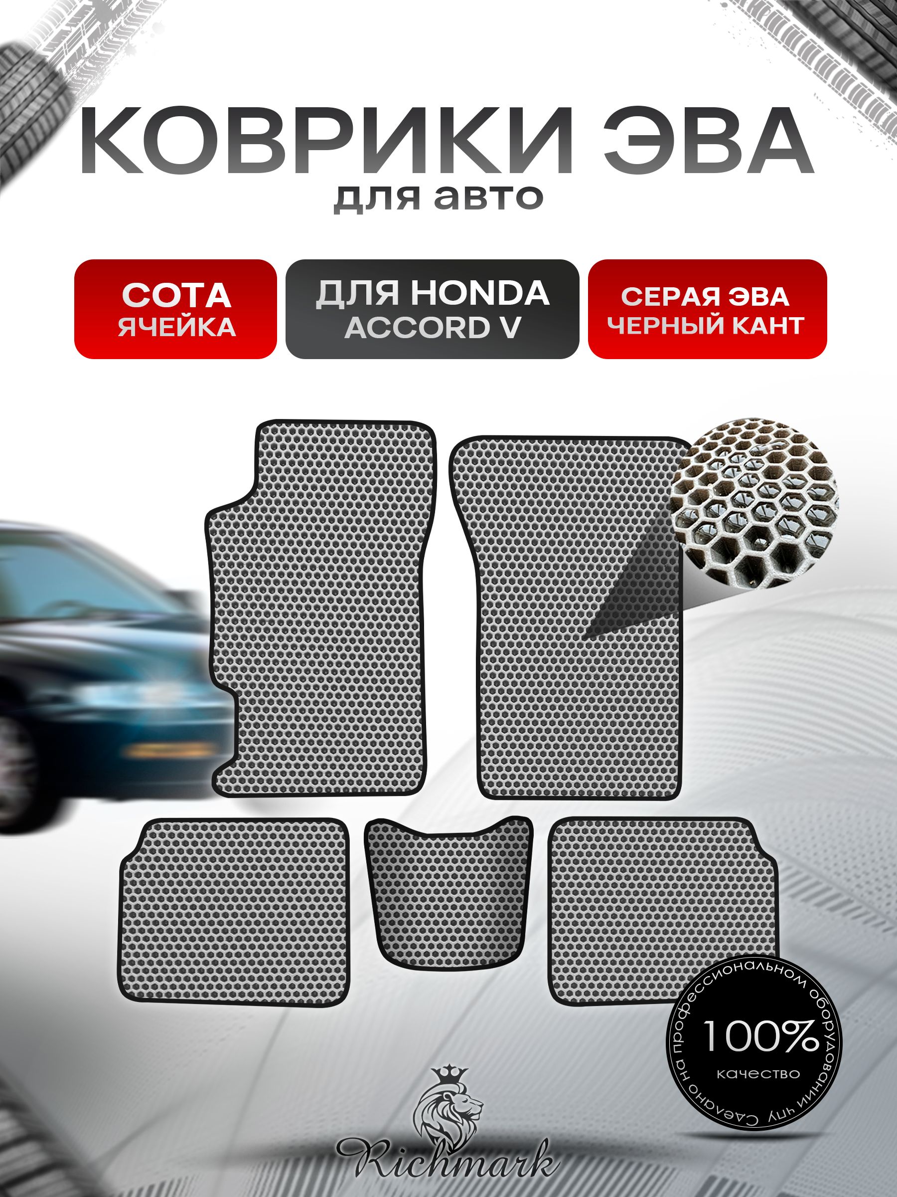 Коврики ЭВА СОТА для автомобиля Honda Accord 5 1993 - 1997 / Хонда Аккорд 5 Серый С Чёрным Кантом. Ричмарк — фото 1