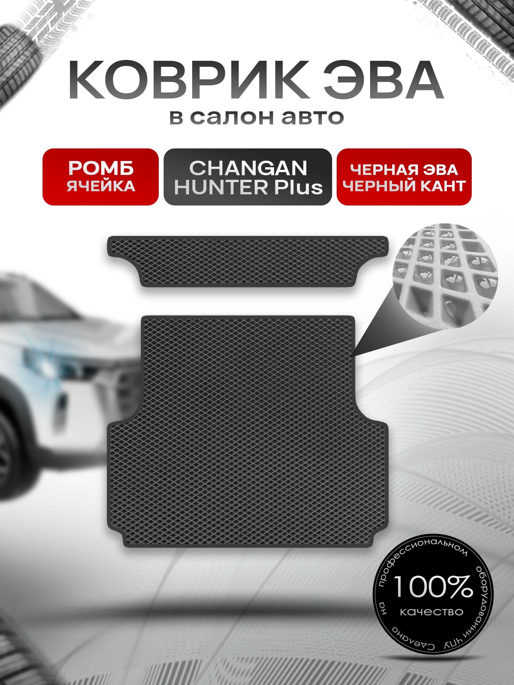 Коврик в багажник ЭВА РОМБ для Changan Hunter Plus 2023+ / Чанган Хантер Плюс Чёрный с Чёрным кантом. Ричмарк — фото 1