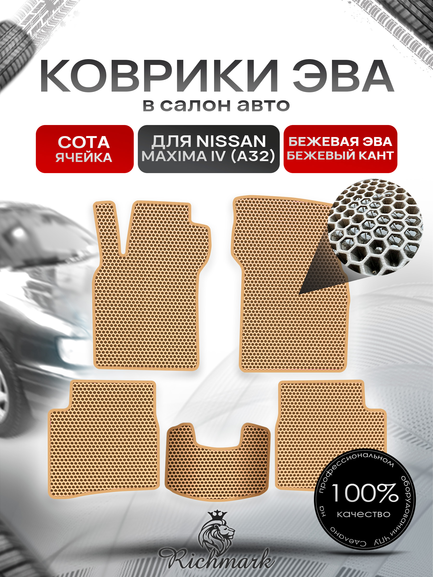 Коврики ЭВА СОТА для автомобиля Nissan Maxima IV (A32) 1994-2000/ Ниссан Максима А32 Бежевый С Бежевым Кантом. Ричмарк — фото 1