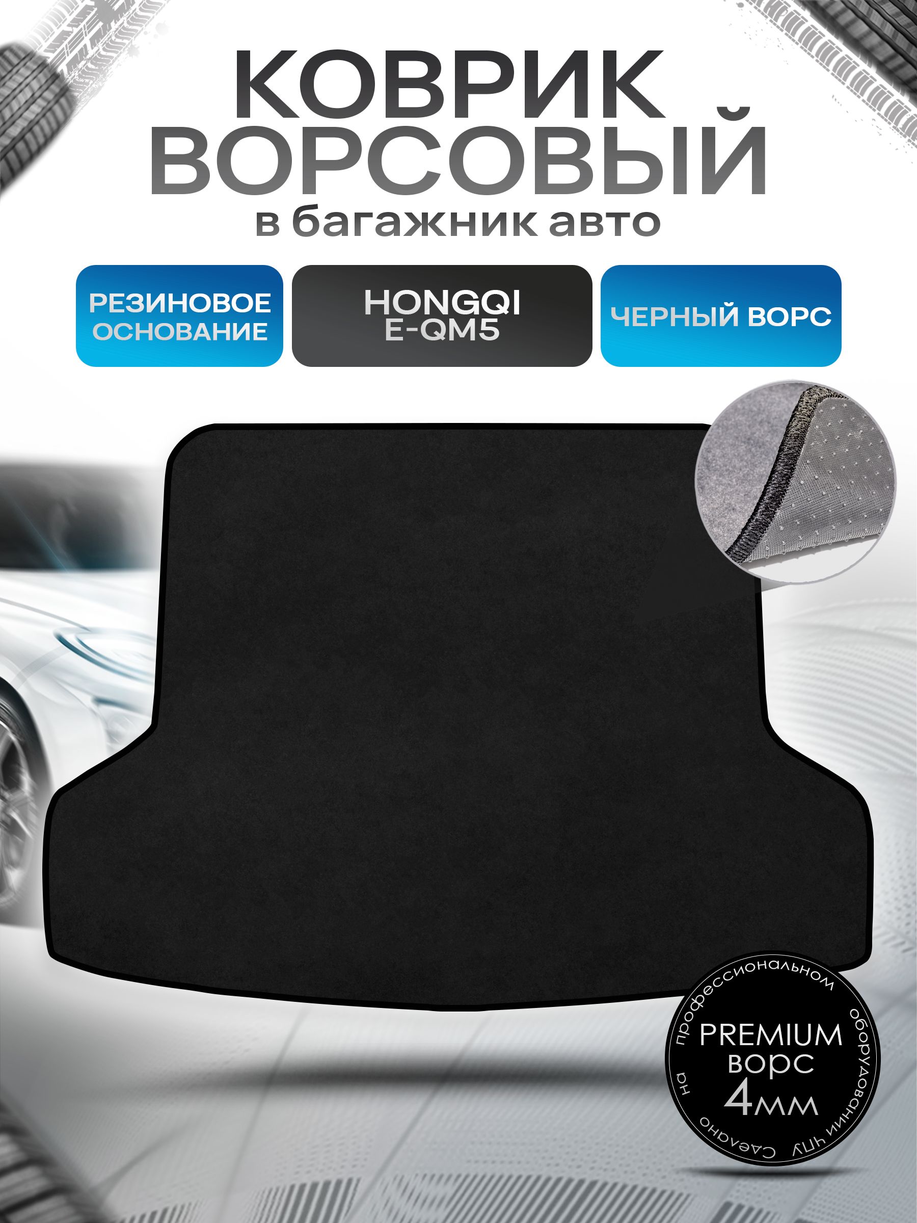 Коврик в багажник ворсовый на резиновой основе ПРЕМИУМ для авто Хончи / Hongqi E-QM 5 2021-н.в Черный ворс. Ричмарк — фото 1