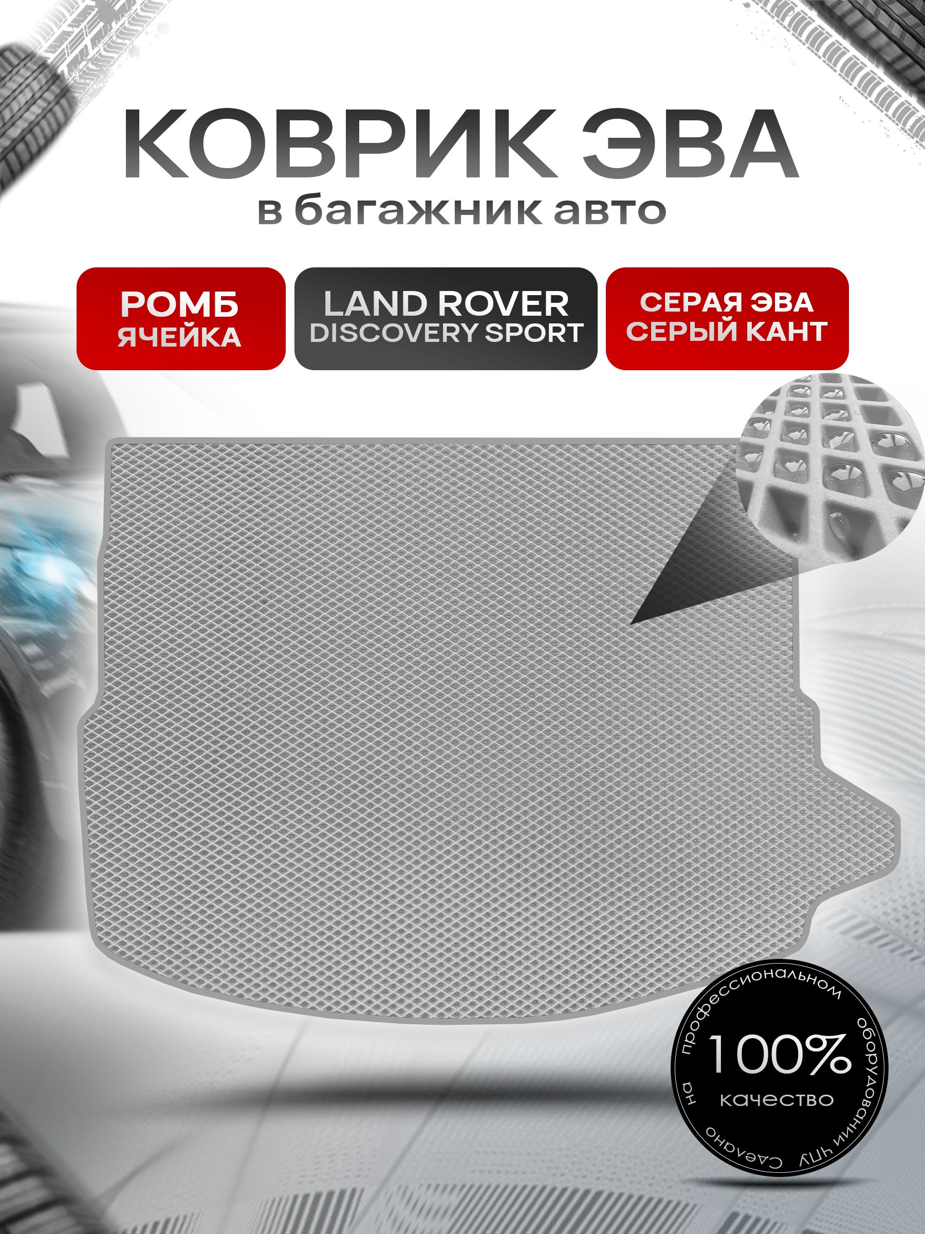 Коврик в багажник ЭВА РОМБ для Land Rover Discovery Sport / Ланд Ровер Дискавери Спорт 2014 - 2022 Серый с Серым кантом. Ричмарк — фото 1