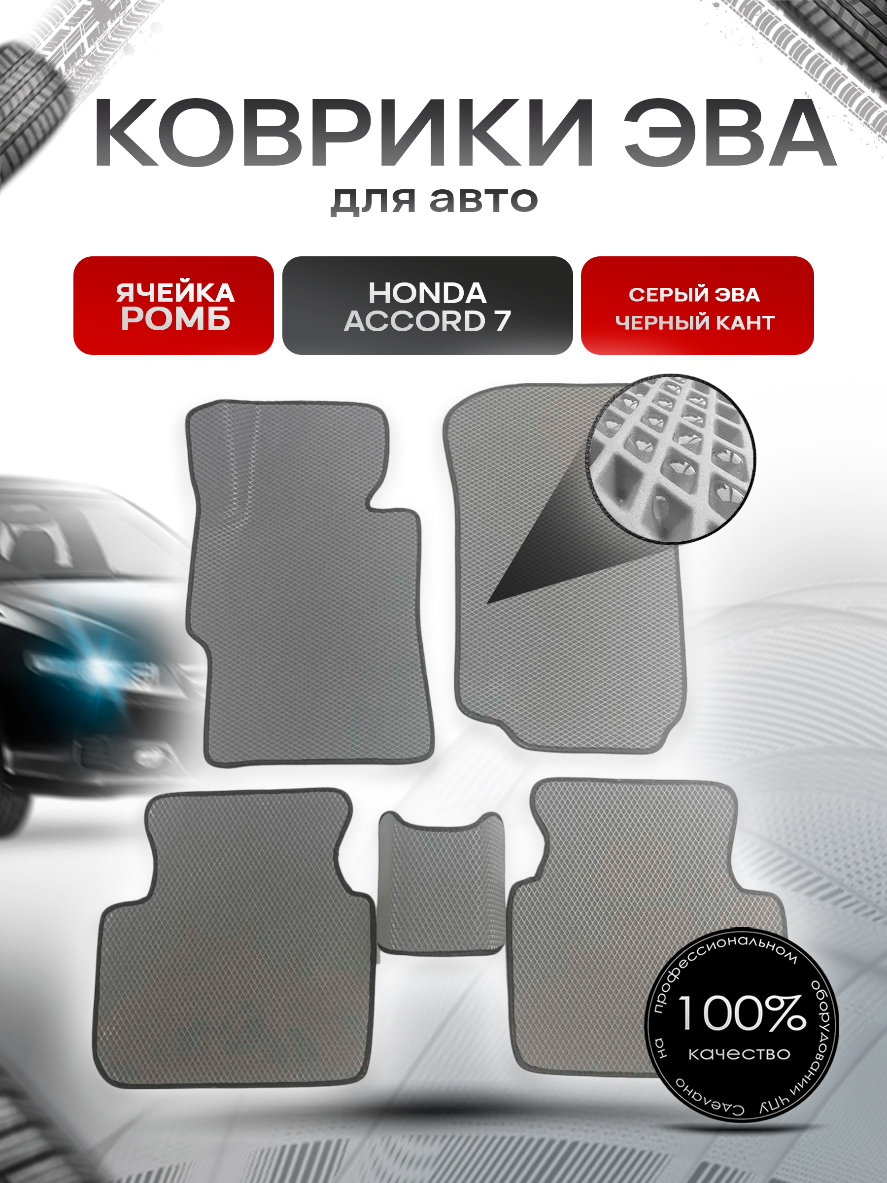 Коврики ЭВА для авто Honda Accord / Хонда Аккорд 7 Левый Руль 2002-2008 Г.В. Серый С Чёрным Кантом. Ричмарк — фото 1