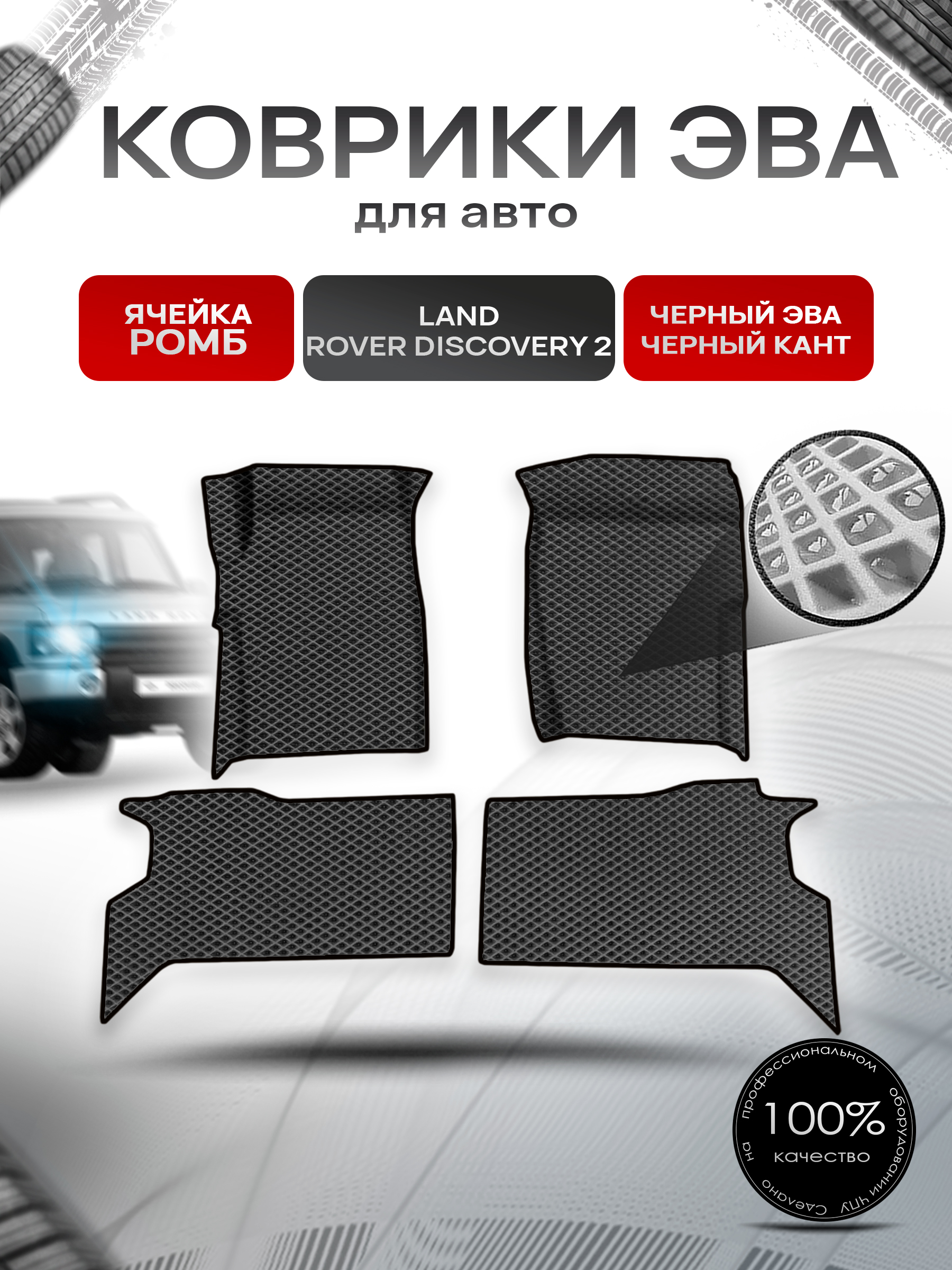 Коврики ЭВА Ромб для авто Land Rover Discovery 2 / Лэнд Ровер Дискавери 2 1998-2004 Г.В. Чёрный с Чёрным кантом. Ричмарк — фото 1