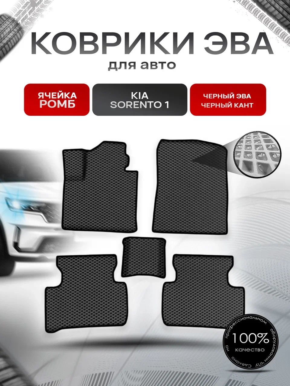 Коврики ЭВА Ромб для авто Киа Соренто / Kia Sorento 4 2020-2022 Г.В. Чёрный с Чёрным кантом. Ричмарк — фото 1