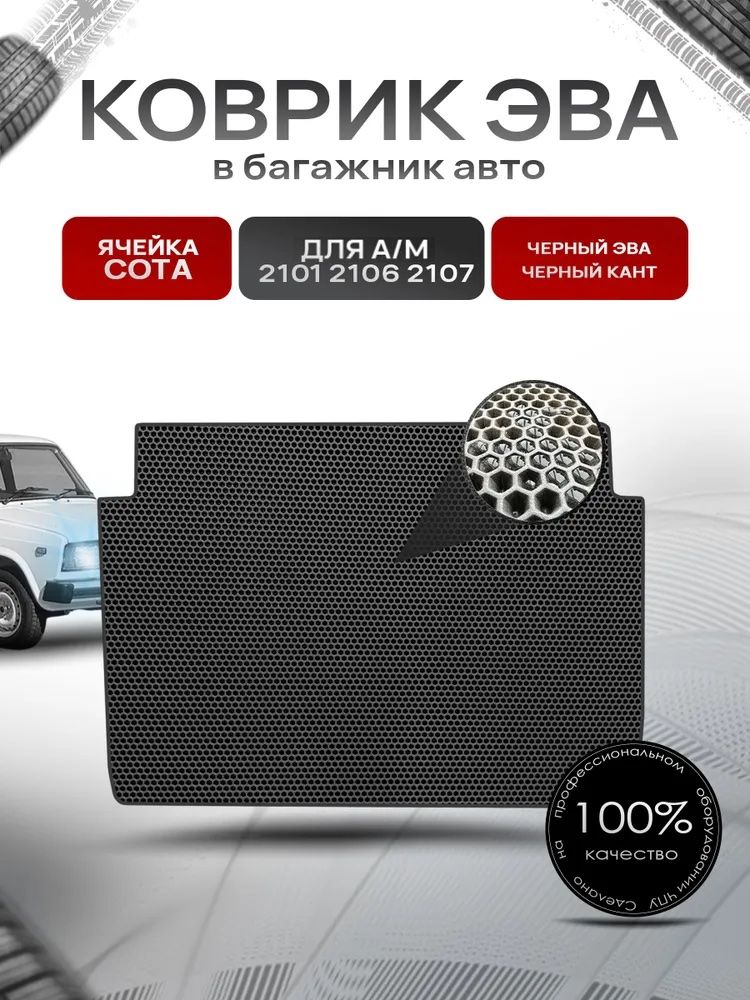 Коврик в багажник ЭВА СОТА для авто 2105 2107 Чёрный с Чёрным кантом. Ричмарк — фото 1