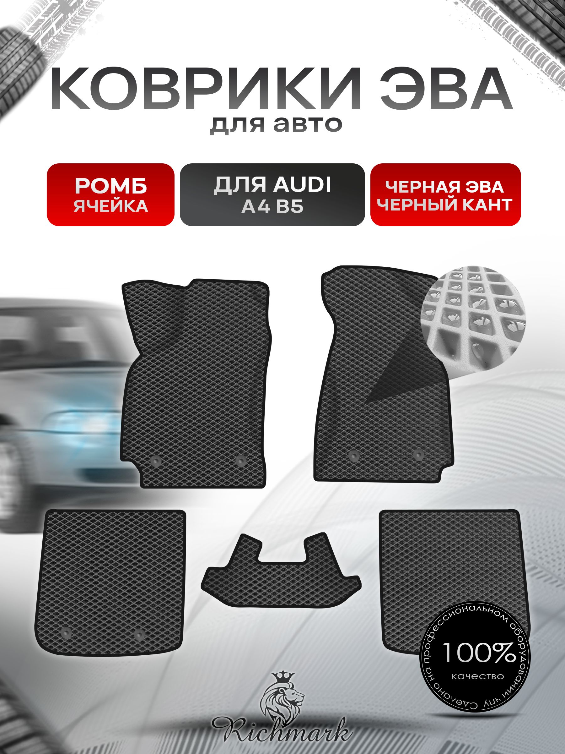 Коврики ЭВА Ромб для авто Audi A4 B5 / Ауди А4 В5 1994-2001 Г.В. Чёрный с Чёрным кантом. Ричмарк — фото 1