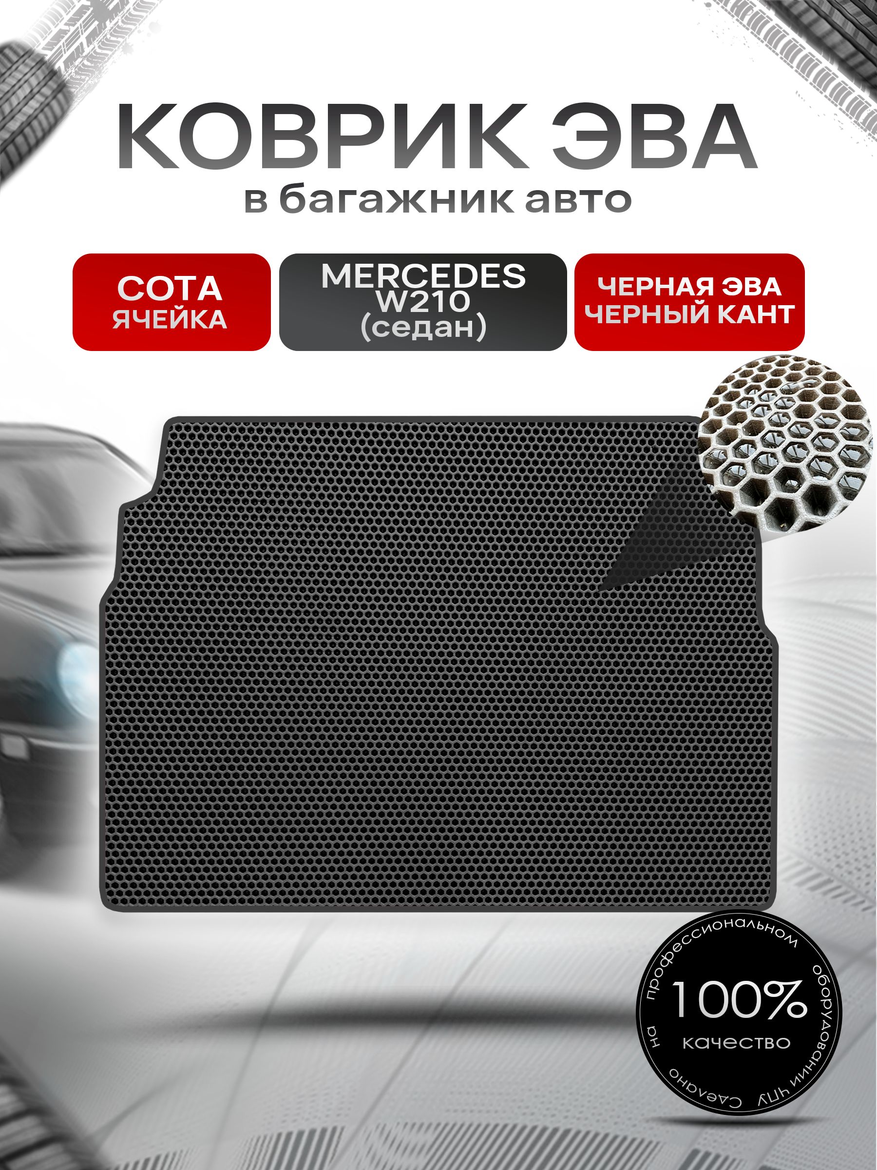 Коврик в багажник ЭВА СОТА для Мерседес / Mercedes Е-класс W210 1995 - 2002 (седан) Чёрный с Чёрным кантом. Ричмарк — фото 1