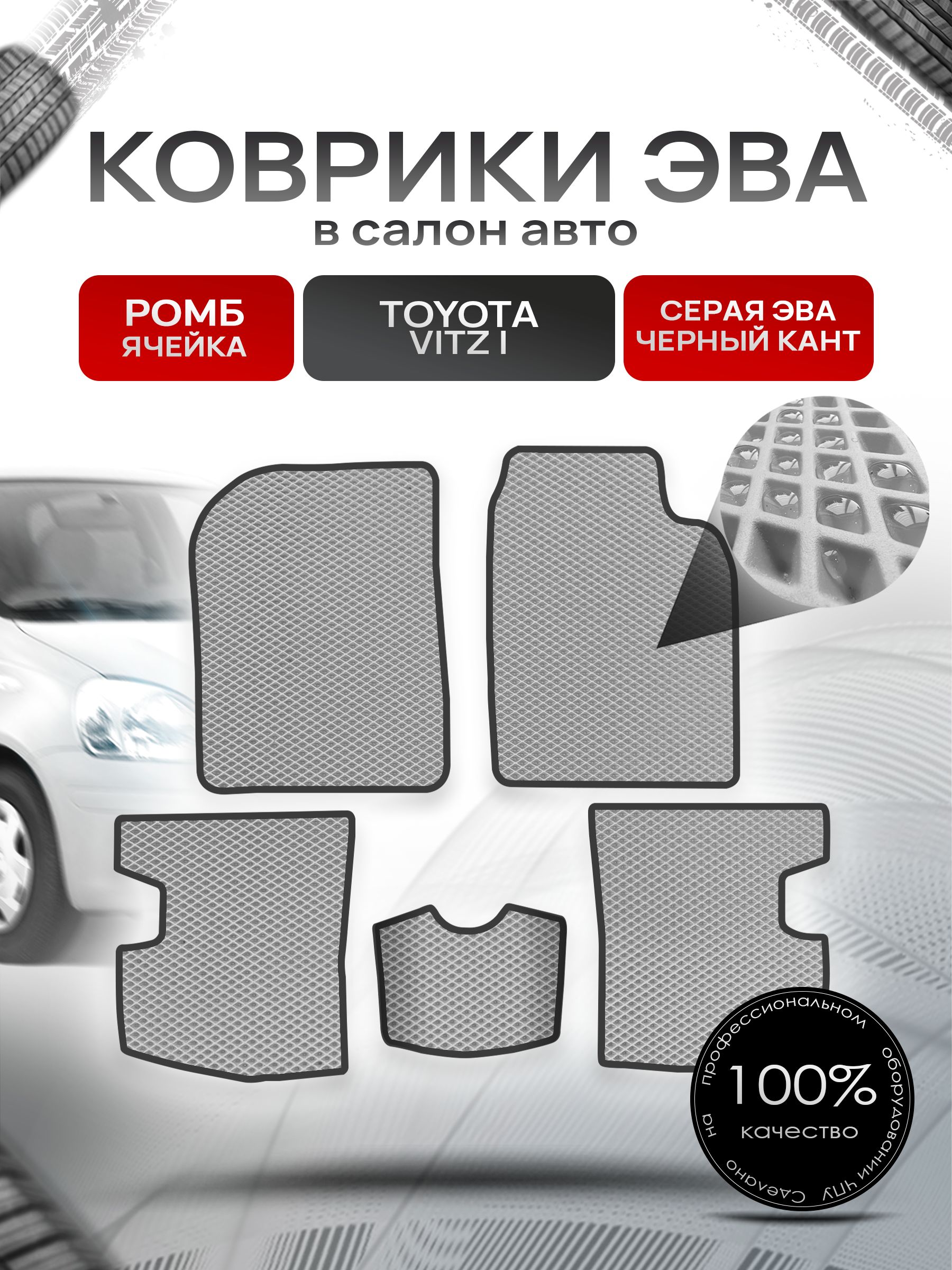 Коврики ЭВА Ромб для авто Тойота Витц / Toyota Vitz КУПЕ (P10, правый руль) 1998 - 2005 Серый с Чёрным кантом. Ричмарк — фото 1