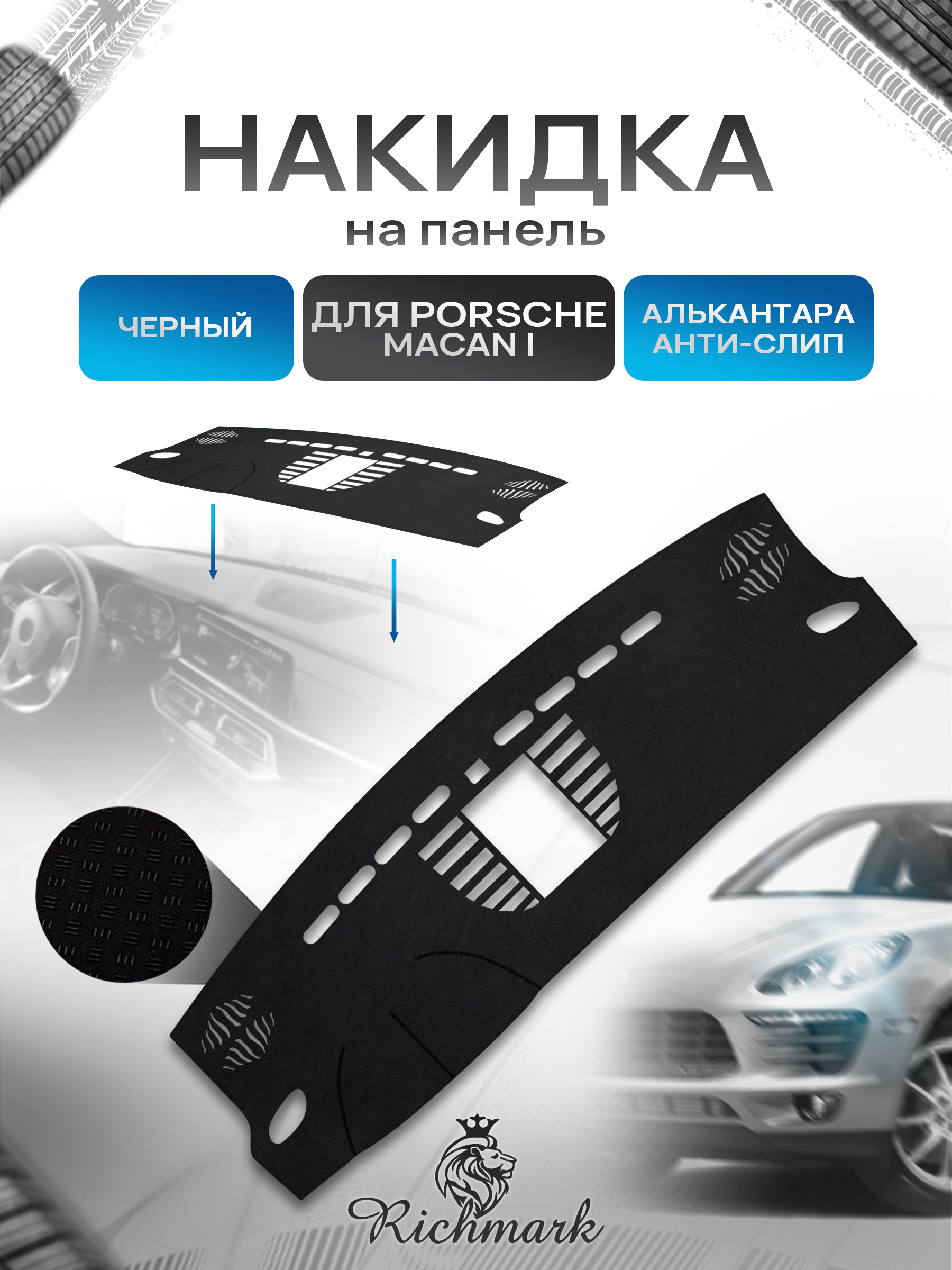 Накидка на панель приборов (торпедо) из эко-алькантары для а/м Porsche Macan 1 с часами 2014-2018 / Порше Макан Черный Ричмарк — фото 1
