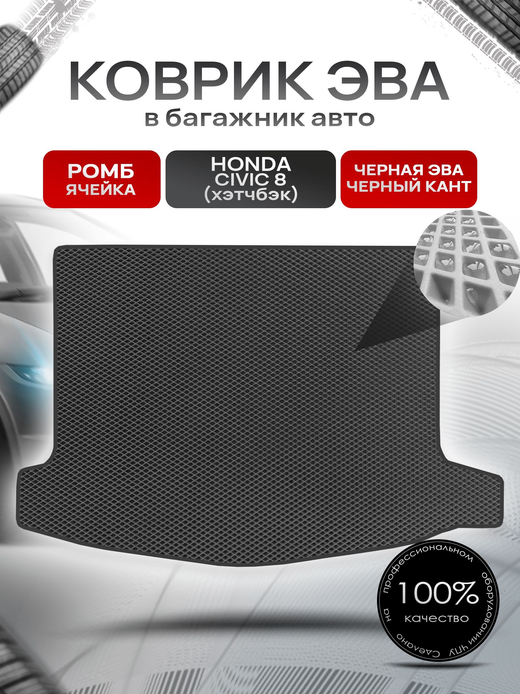 Коврик в багажник ЭВА РОМБ для авто Honda Civic 8 / Хонда Цивик 8 ( хэтчбек ) 2006 - 2011 Чёрный с Чёрным кантом. Ричмарк — фото 1