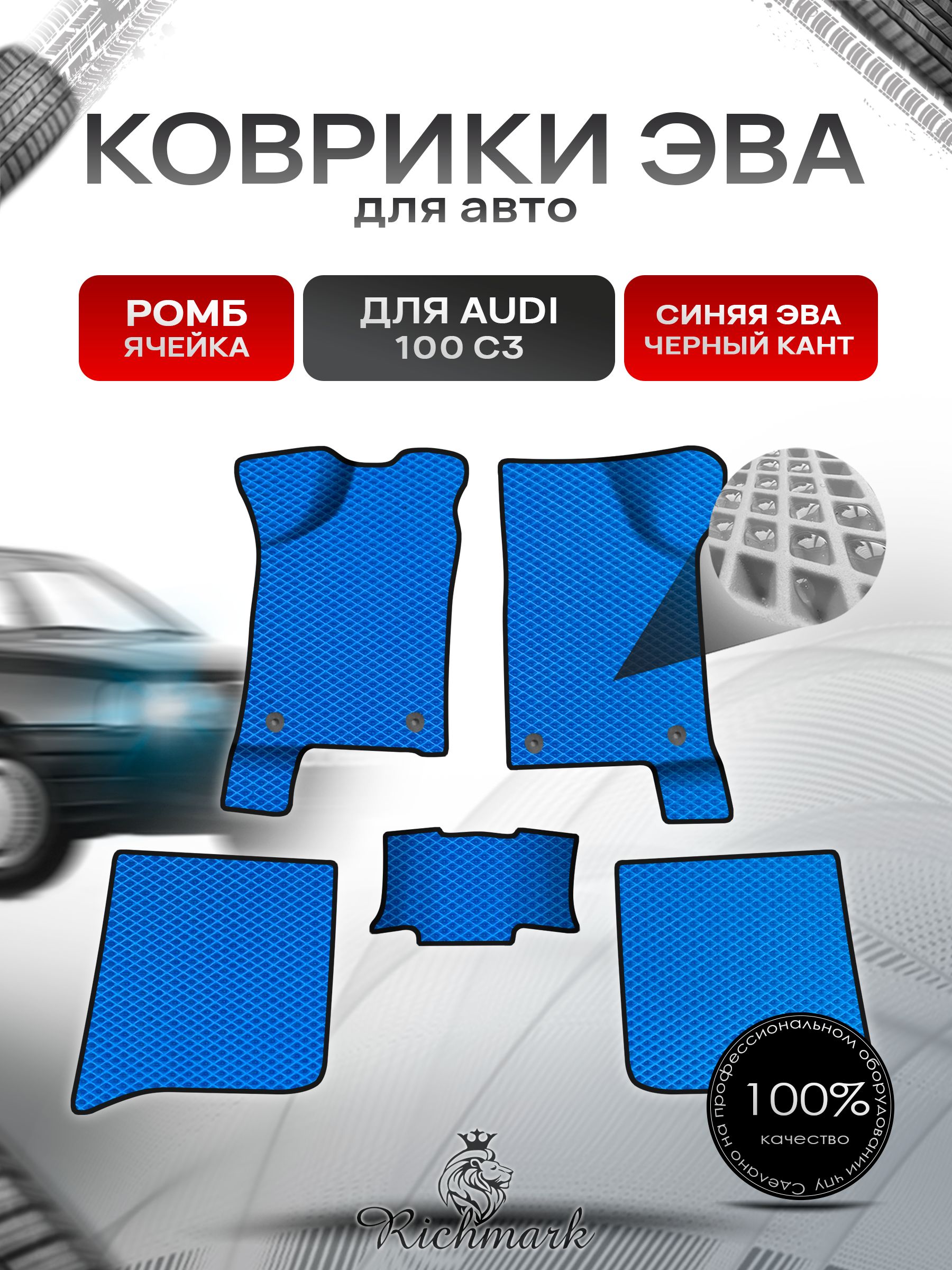 Коврики ЭВА Ромб для авто Audi 100 C3 / Ауди 100 С3 1982-1991 Г.В. Синий с Чёрным кантом. Ричмарк — фото 1