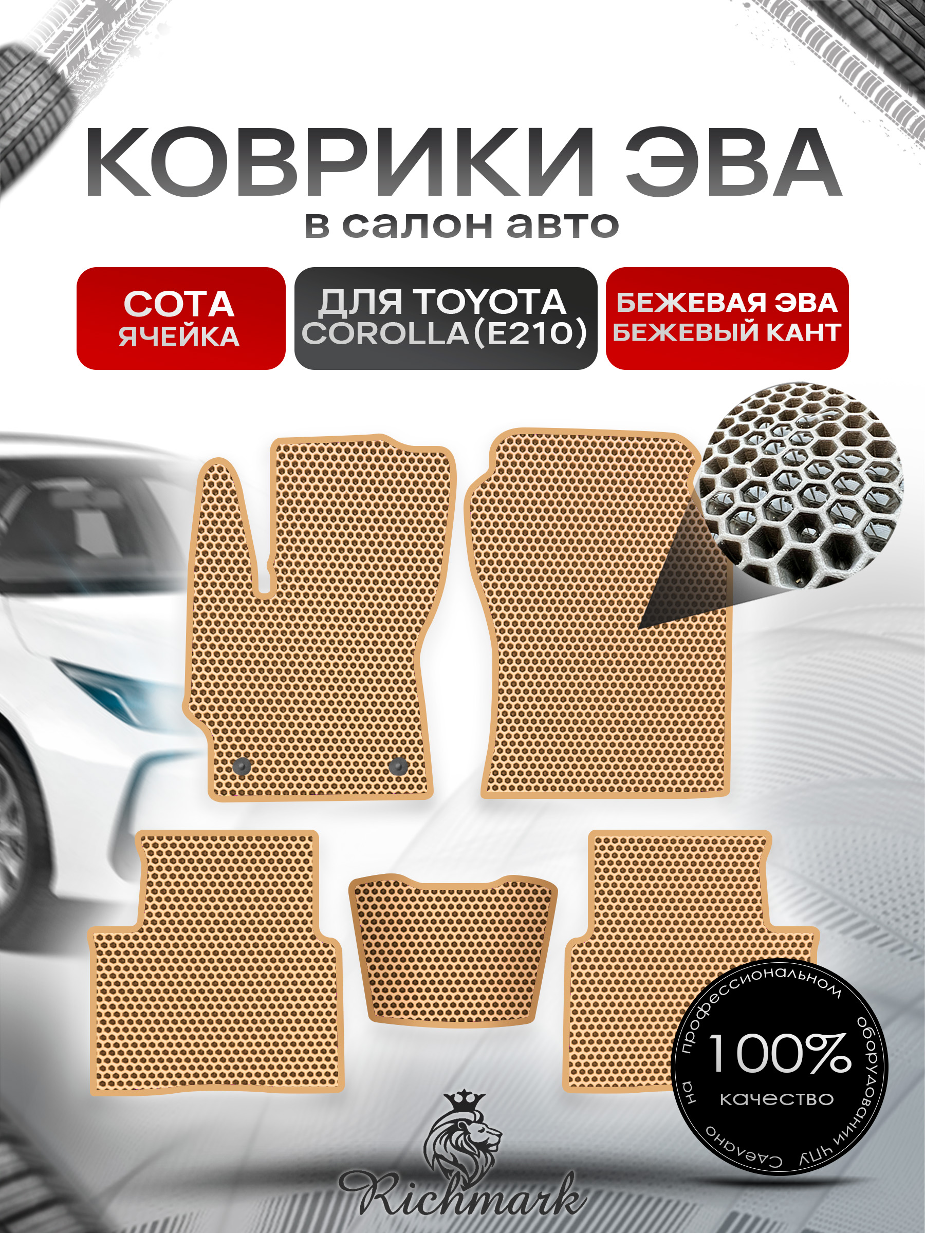 Коврики ЭВА СОТА для автомобиля Toyota Corolla (E210) 2018+ / Тойота Королла Е210 Бежевый С Бежевым Кантом. Ричмарк — фото 1