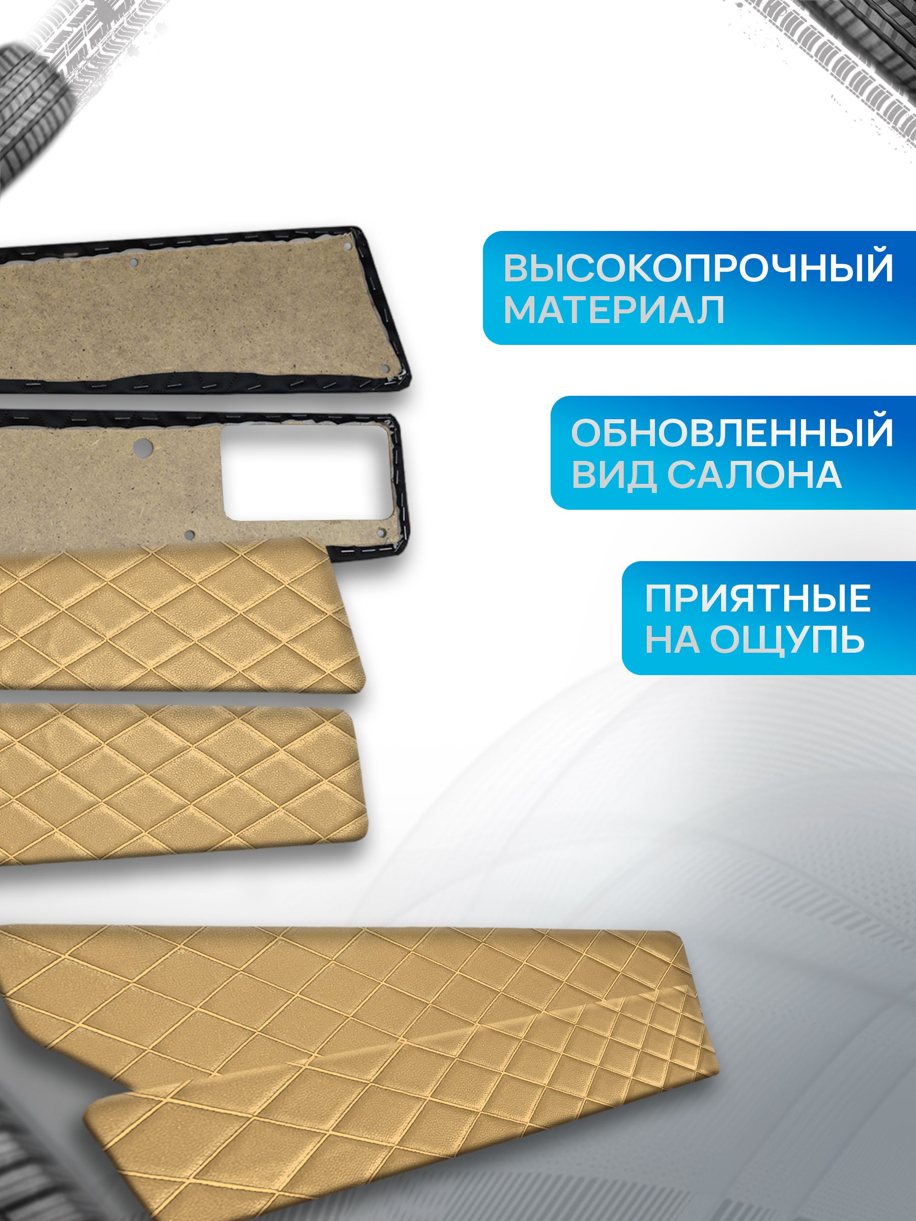 Обшивки дверей дверные карты на основании из эко-кожи для а/м 2109 и 2199 РОМБ Бежевый с бежевой строчкой. Ричмарк — фото 2