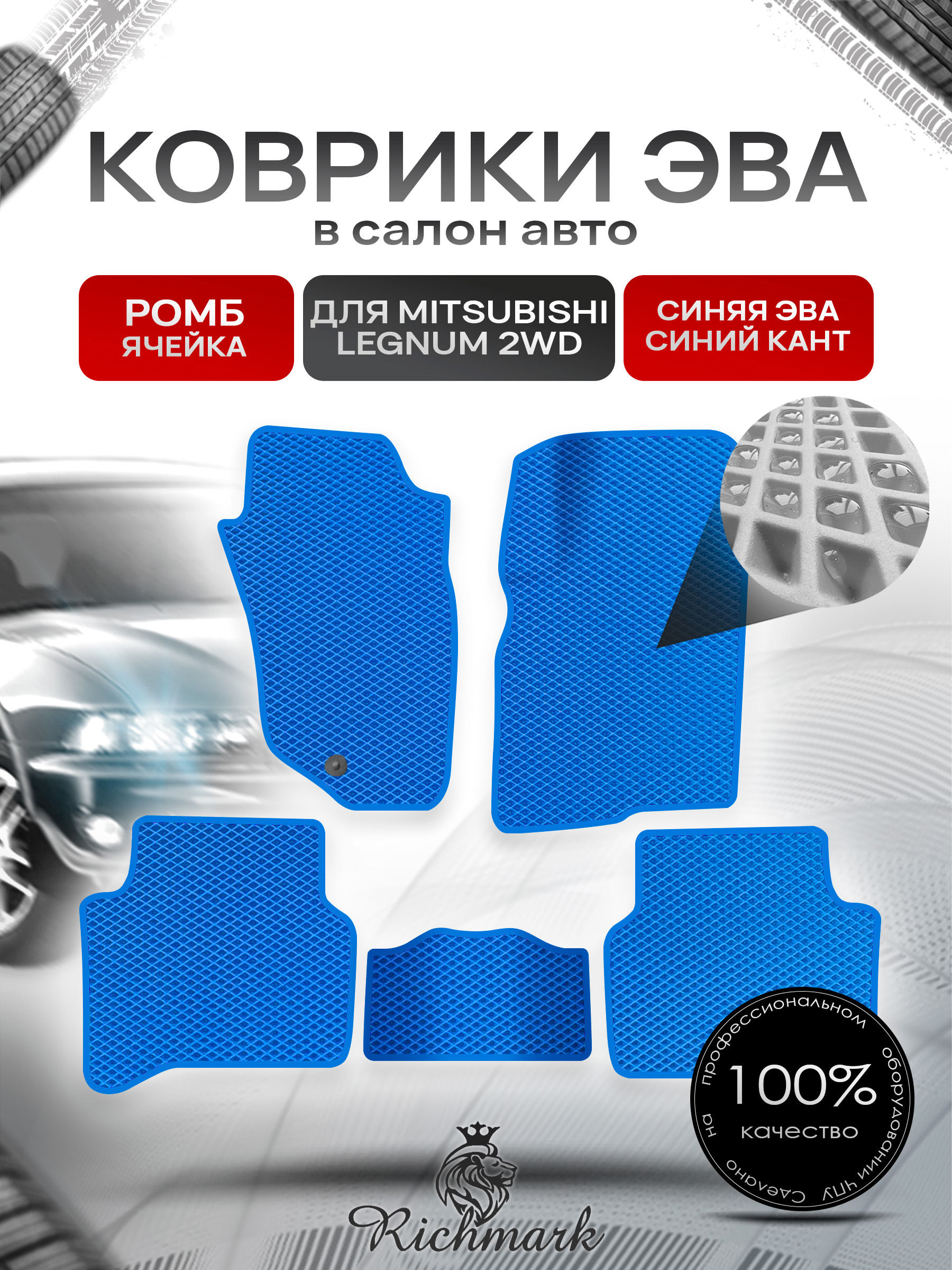 Коврики ЭВА РОМБ для автомобиля Mitsubishi Legnum 2WD (правый руль) 1996-2002 / Митсубиши Легнум Синий С Синим Кантом. Ричмарк — фото 1