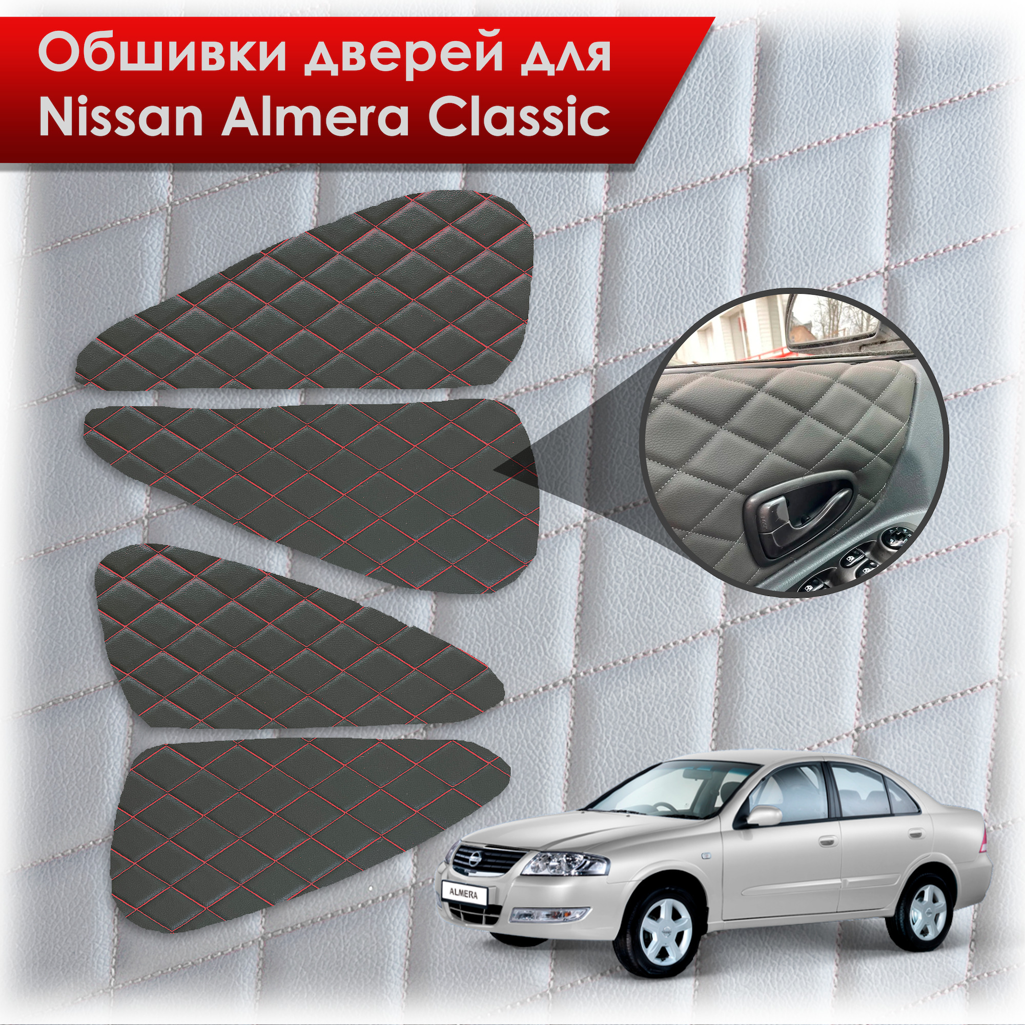 Обшивки карт дверей из эко-кожи для Nissan Almera Classic/ Ниссан Альмера Классик 2006-2013 Г.В. (Ромб) Черный с красной строчкой. Ричмарк — фото 1