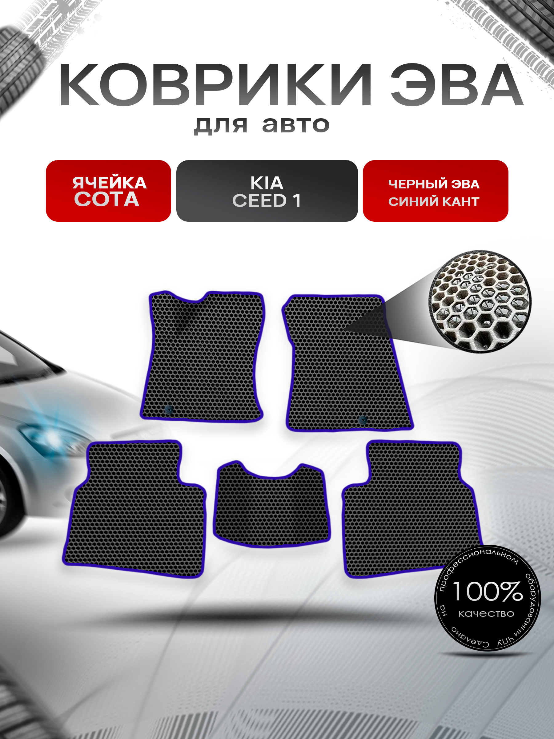 Коврики ЭВА СОТА для авто Kia Ceed 1 / Киа Сид / Cee'd / Hyundai i30 1 2006-2012 Чёрный с Синим кантом. Ричмарк — фото 1