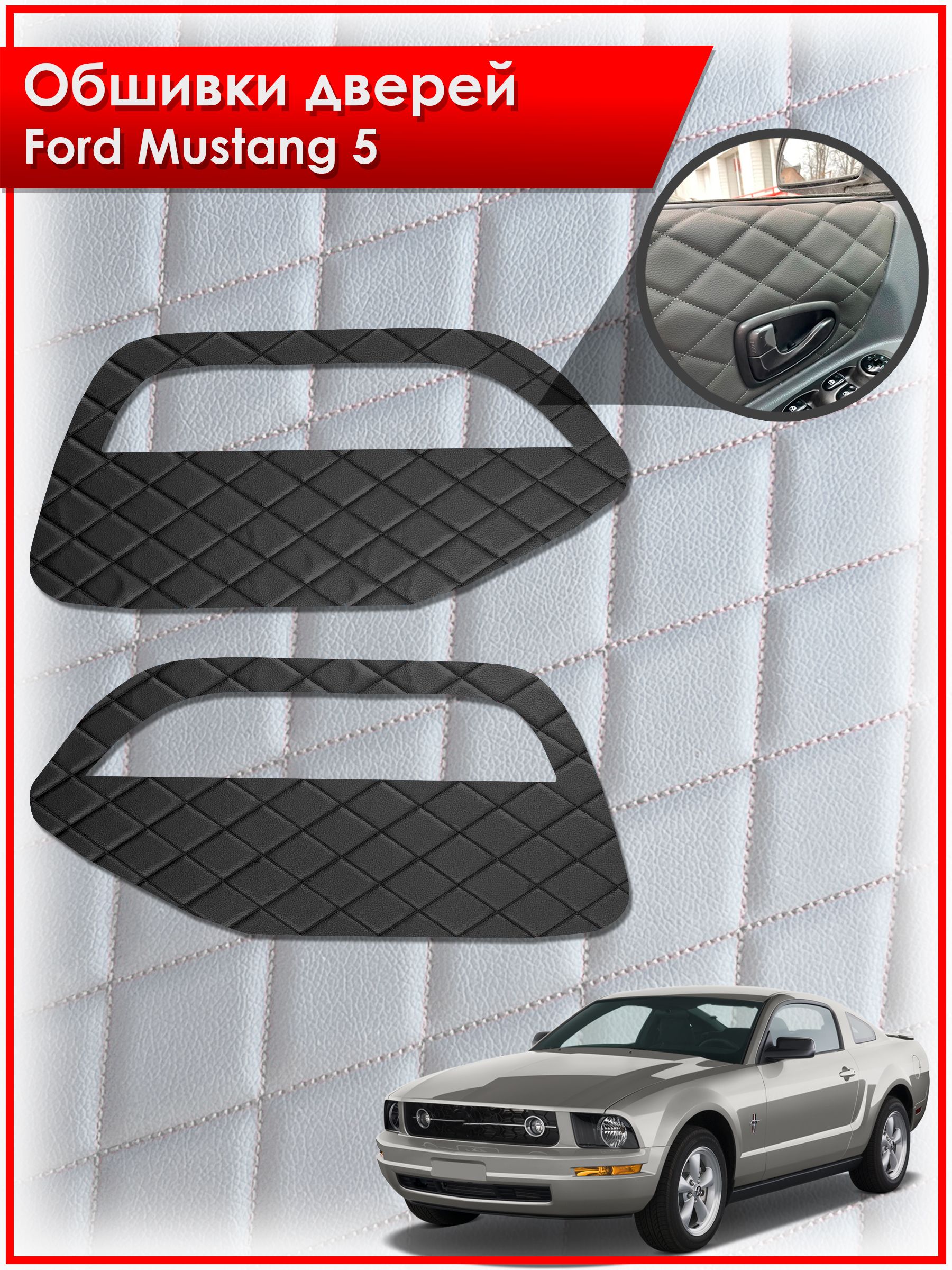 Обшивки карт дверей из эко-кожи для Ford Mustang 5 / Форд Мустанг 5 (Ромб) Чёрные с Чёрной строчкой. Ричмарк — фото 1