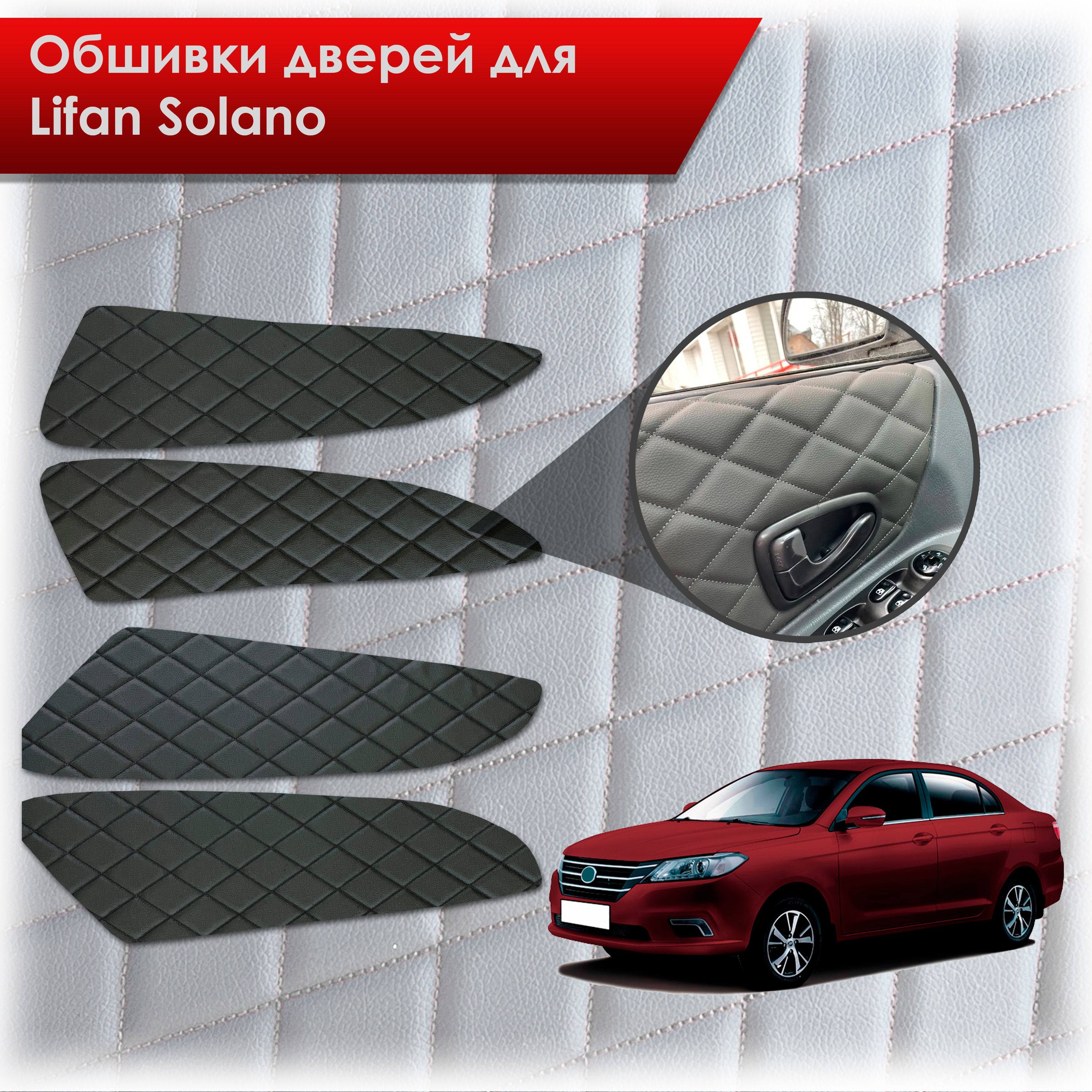 Обшивки карт дверей из эко-кожи для Lifan Solano 2/ Лифан Солано 2 2016-2022 (Ромб) Чёрные с Чёрной строчкой. Ричмарк — фото 1