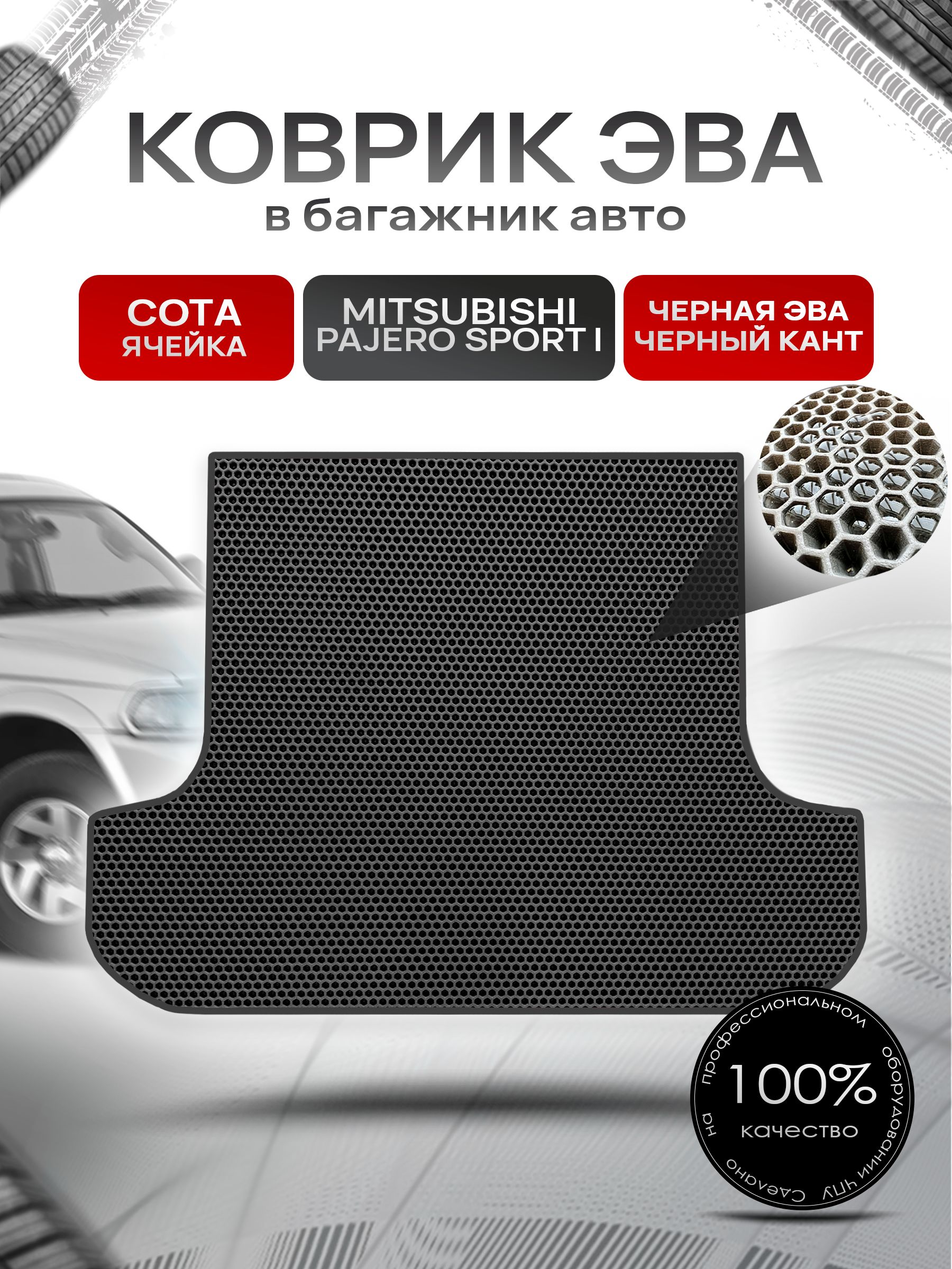 Коврик в багажник ЭВА СОТА для Митсубиши Паджеро Спорт / Mitsubishi Pajero Sport (Montero Sport) 1998 - 2008 Чёрный с Чёрным кантом. Ричмарк — фото 1