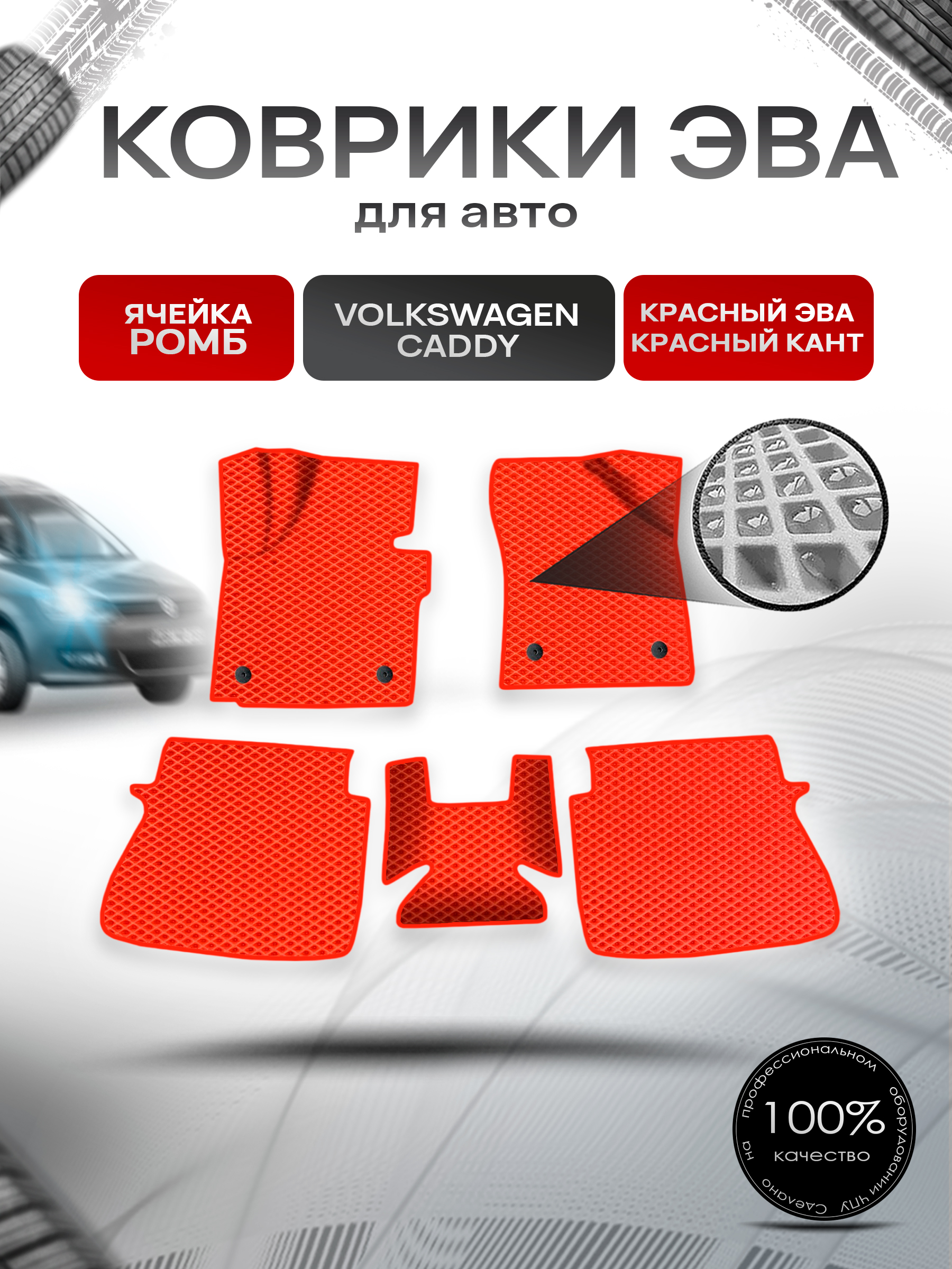 Коврики ЭВА Ромб для авто Volkswagen CADDY / Фольцваген Кэдди 2К 2004-2023 Г.В. Красный с Красным кантом. Ричмарк — фото 1
