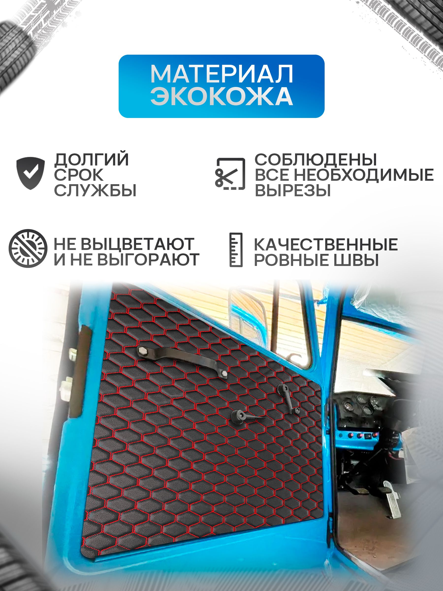 Обшивки дверей (дверные карты) на основании из эко-кожи для Урал 4320 (СОТА) Чёрные с Красной строчкой. Ричмарк — фото 2