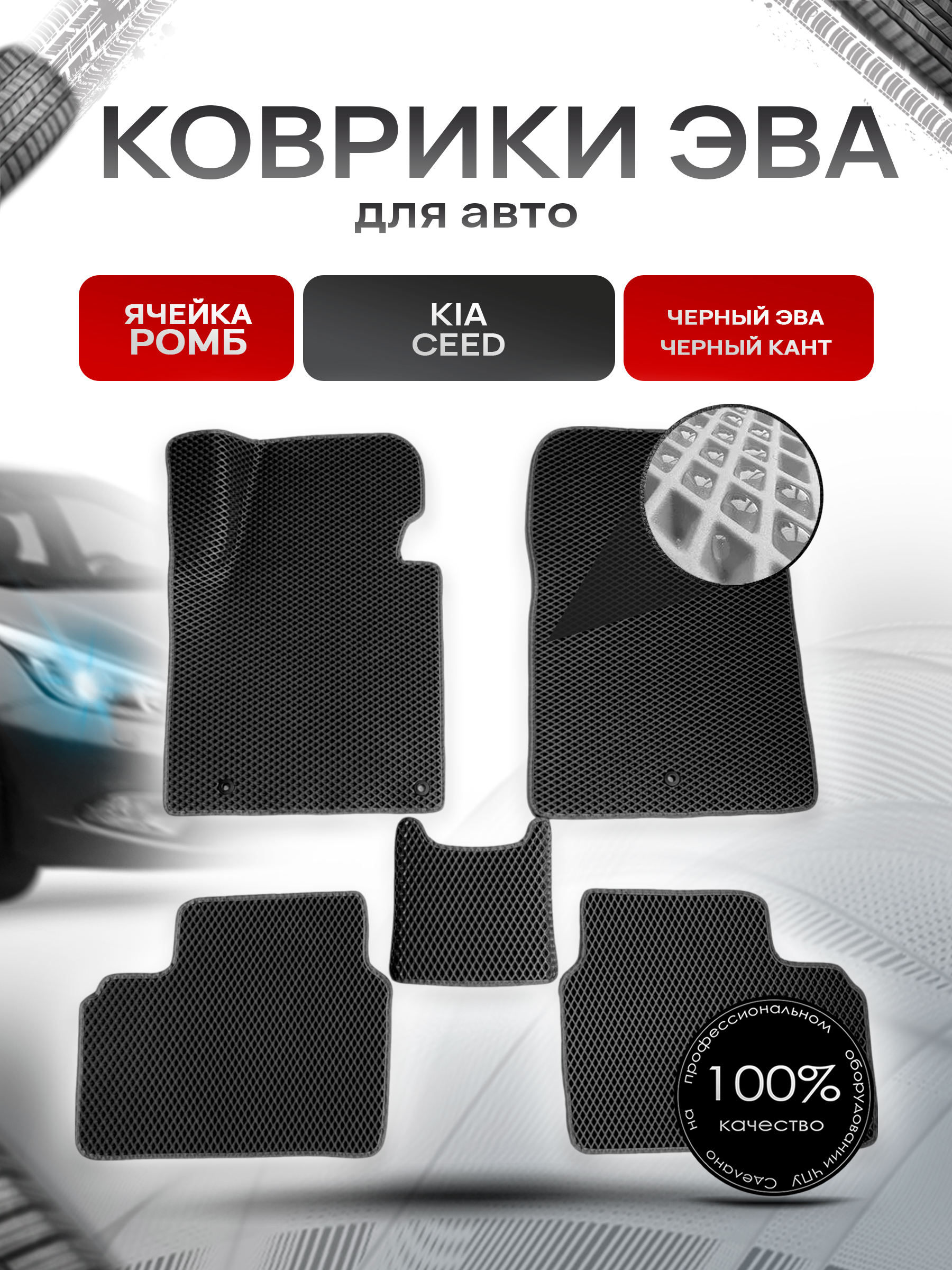 Коврики ЭВА для авто Kia Ceed / Киа Сид 2012-2018 Г.В. Чёрный С Чёрным Кантом. Ричмарк — фото 1