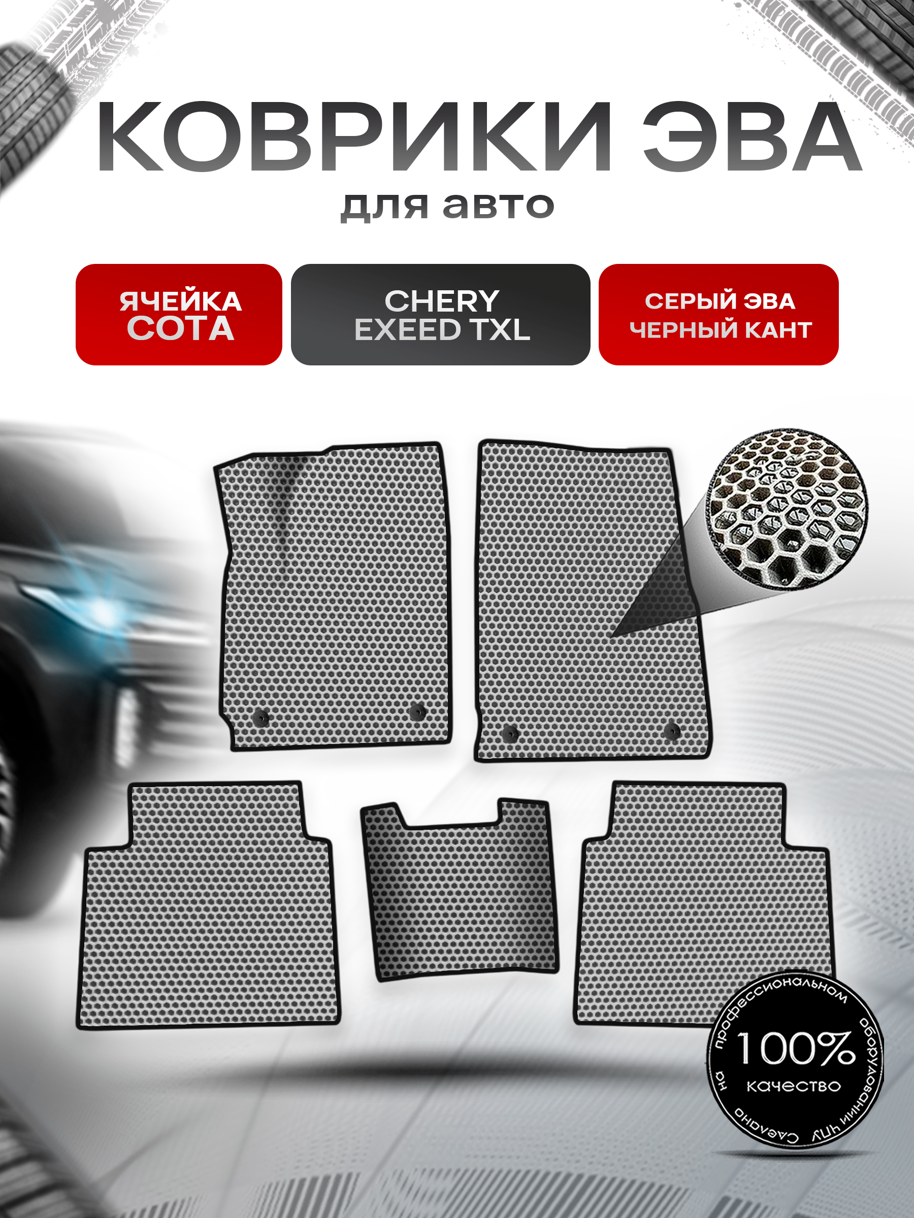 Коврики ЭВА СОТА для авто Chery Exeed TXL / Черри Эксид ТХЛ Г.В. Серый с Чёрным кантом. Ричмарк — фото 1