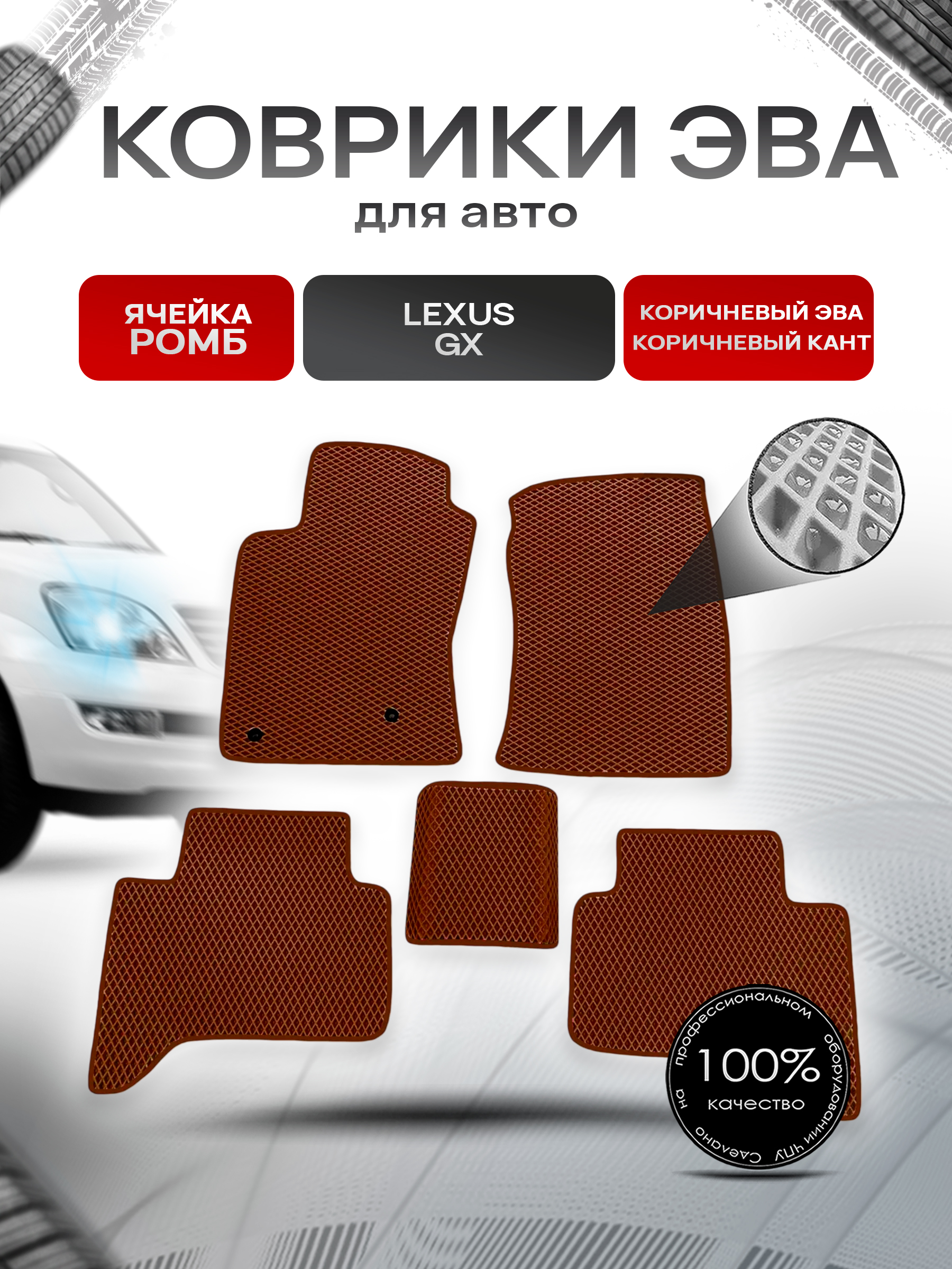 Коврики ЭВА Ромб для авто Lexus / Лексус GX 2002-2009 Г.В. Коричневый с Коричневым кантом. Ричмарк — фото 1