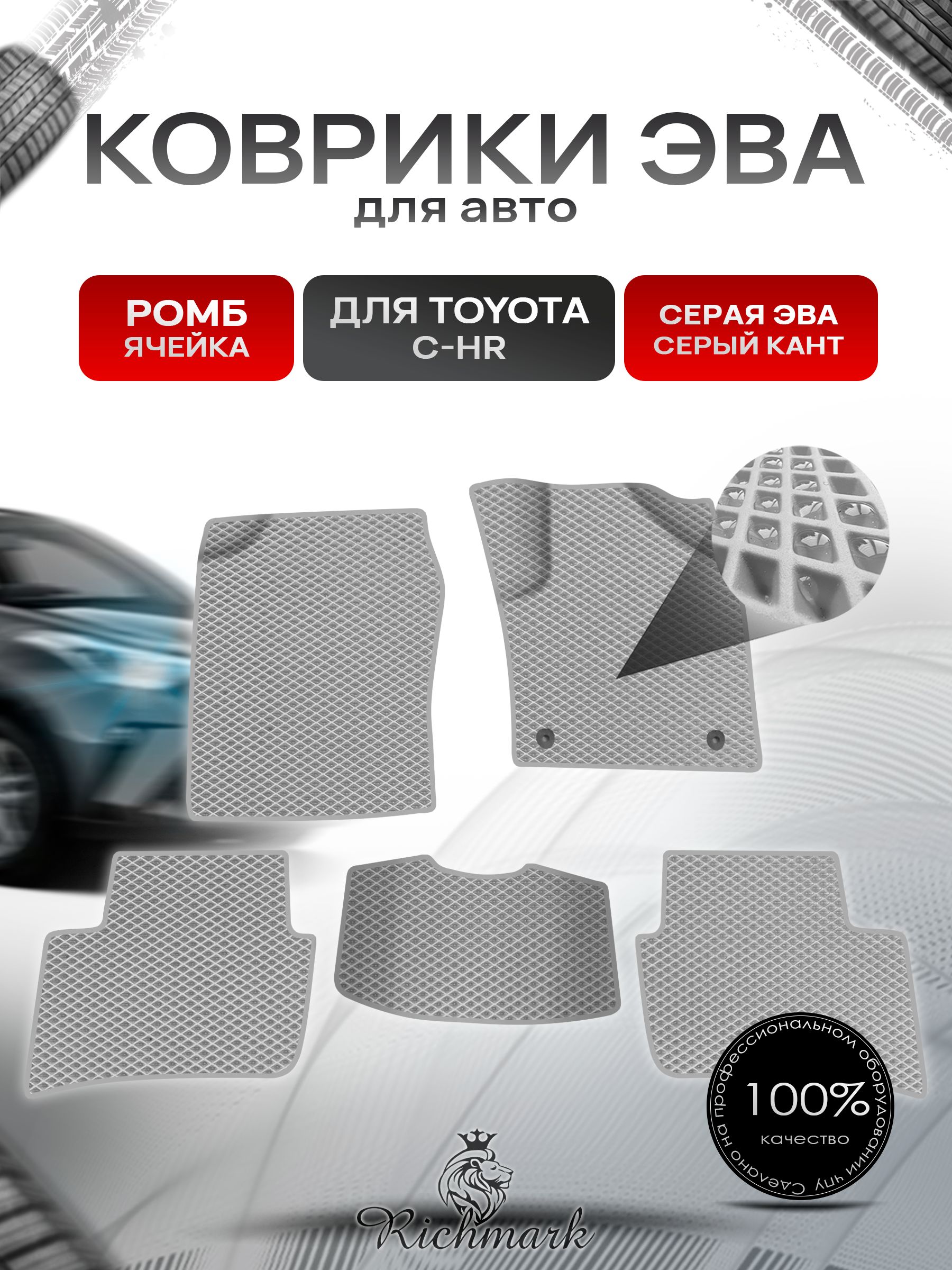 Коврики ЭВА Ромб для авто Toyota C-HR Правый Руль / Тойота C-HR Правый руль 2016 Г.В. Серый с Серым кантом. Ричмарк — фото 1