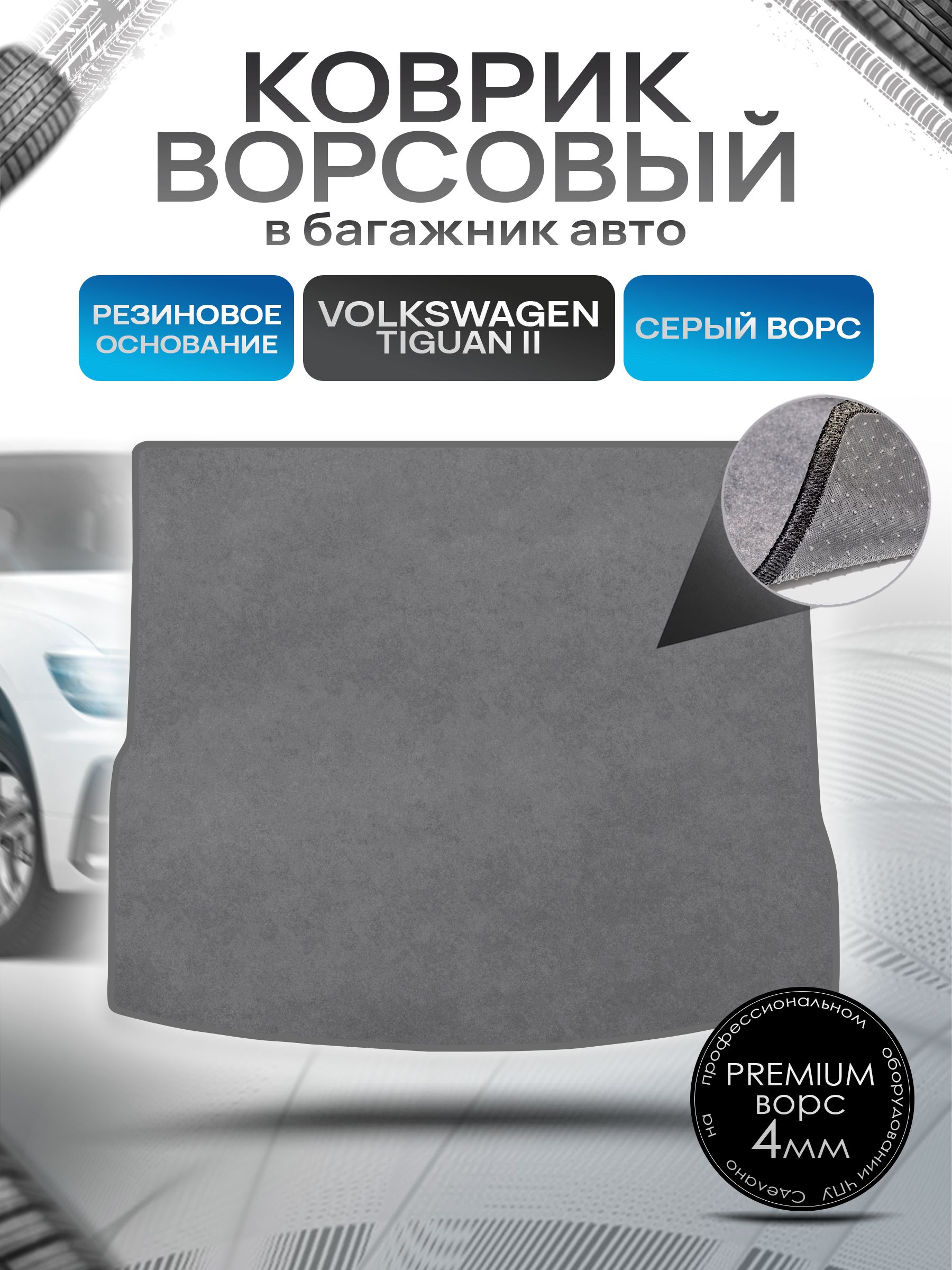 Коврик в багажник ворсовый на резиновой основе ПРЕМИУМ для авто Volkswagen Tiguan / Фольцваген Тигуан 2 2016-2022 Серый ворс. Ричмарк — фото 1