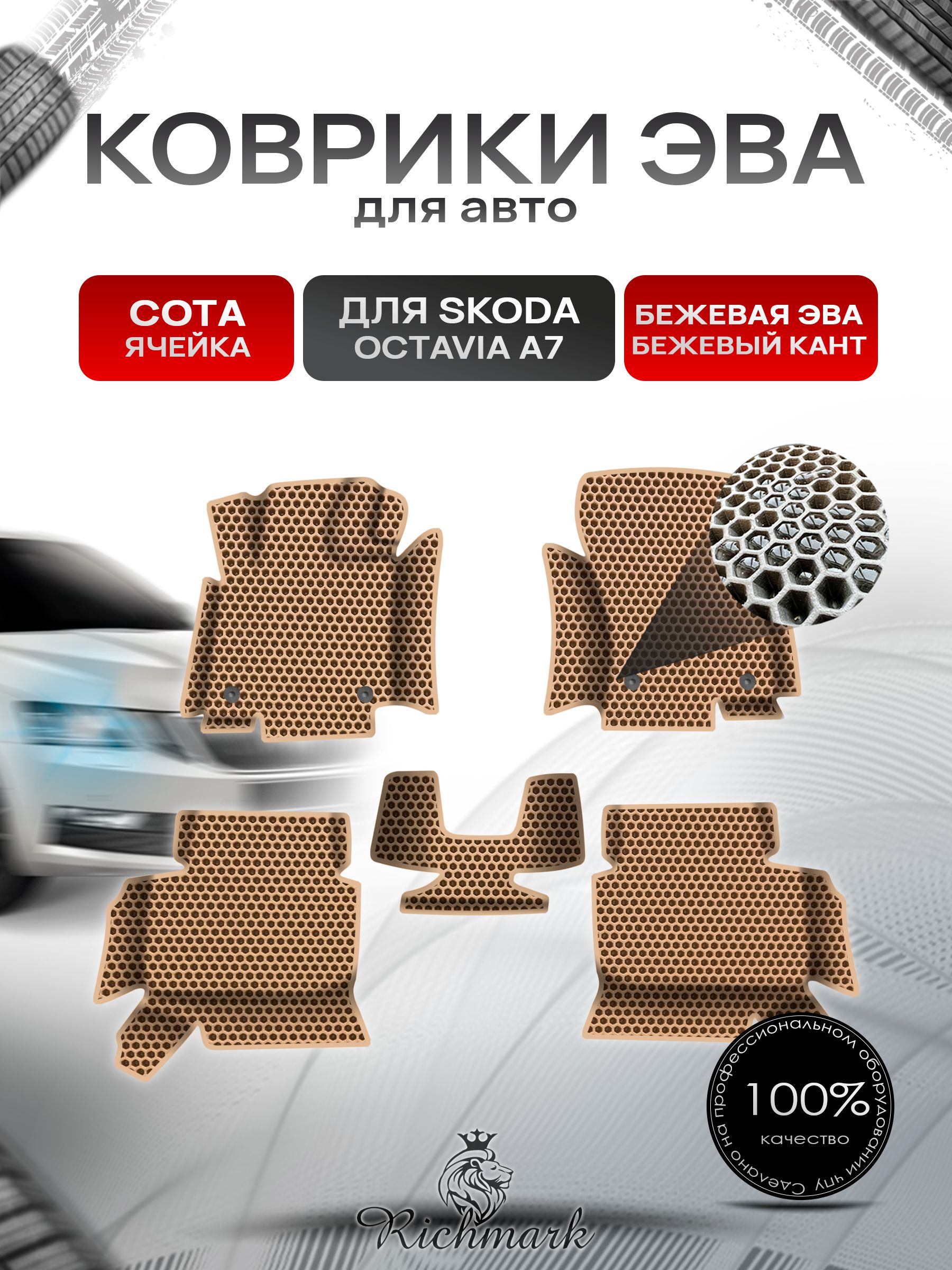 Коврики ЭВА СОТА для авто с бортами Skoda Octavia A7 2013-2020 / Шкода Октавиа А7 Бежевый с Бежевым кантом. Ричмарк — фото 1