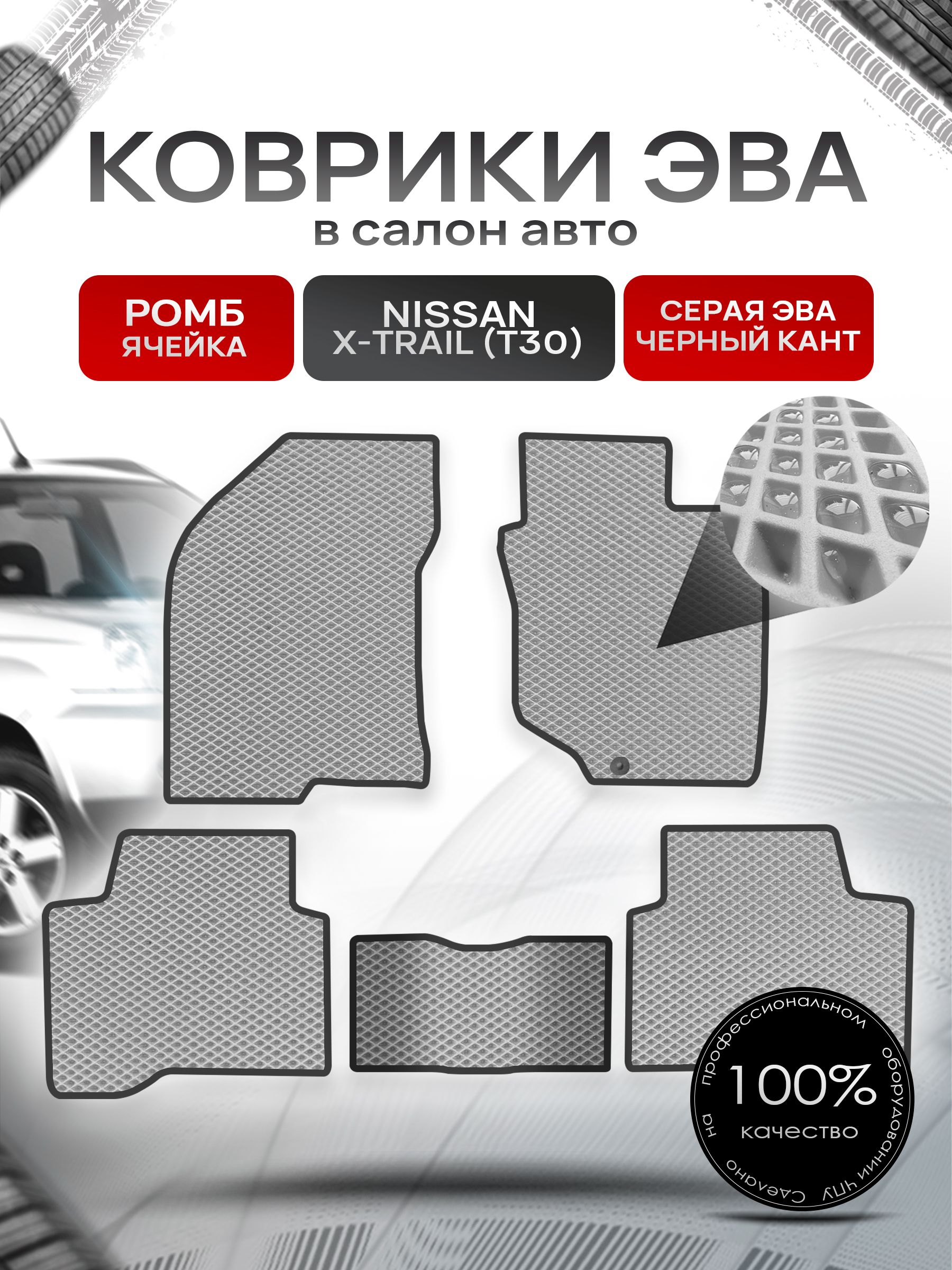 Коврики ЭВА РОМБ для авто Ниссан Икс -Трейл / Nissan X-Trail (T30, правый руль) 2001 - 2007 Серый С Серым Кантом. Ричмарк — фото 1