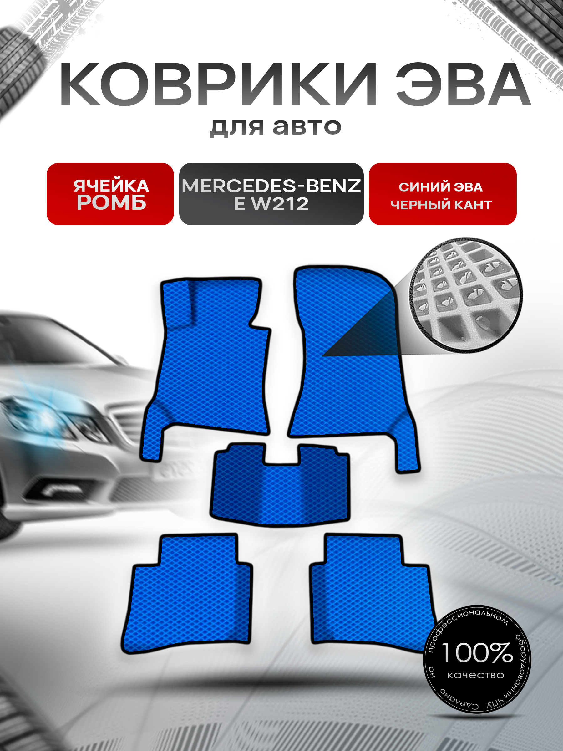 Коврики ЭВА Ромб для авто Мерседес Бенз / Mercedes-Benz E-Класс W212 2009-2016 Г.В. Синий с Чёрным кантом. Ричмарк — фото 1