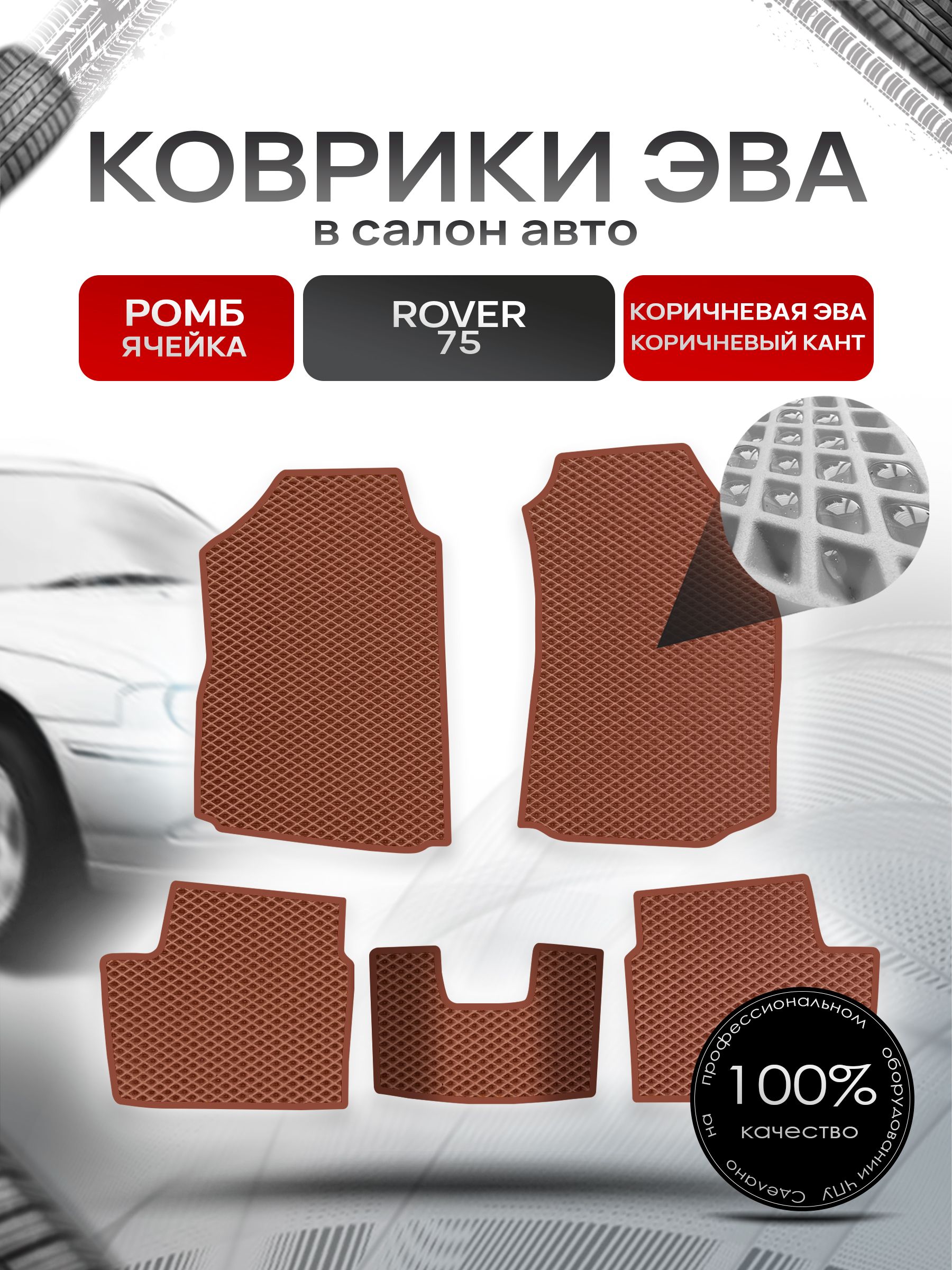 Коврики ЭВА РОМБ для авто Ровер 75 / Rover 75 1999 - 2005 Коричневый С Коричневым Кантом. Ричмарк — фото 1