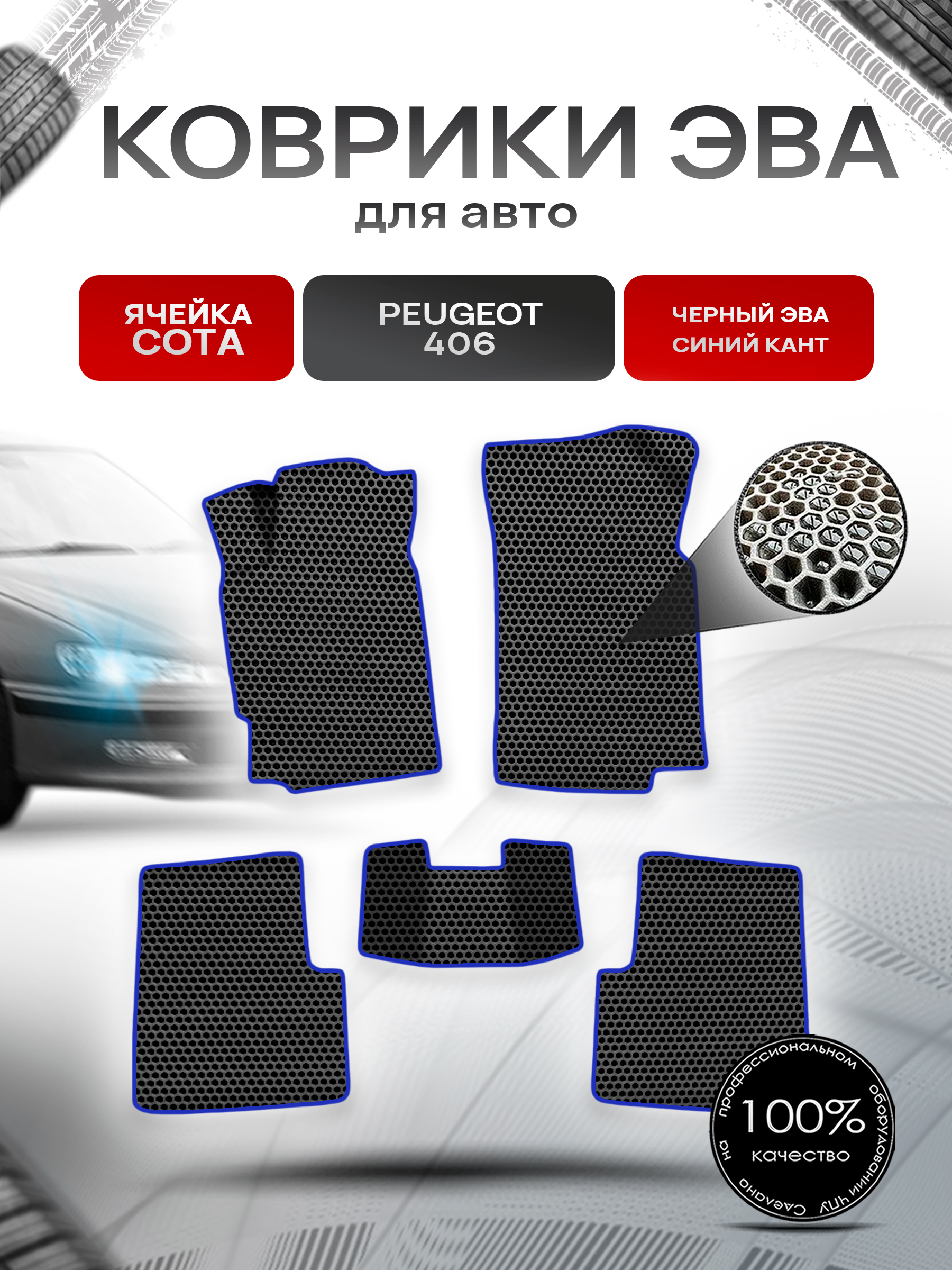 Коврики ЭВА СОТА для авто Пежо / Peugeot 406 1999-2003 Г.В. Чёрный с Синим кантом. Ричмарк — фото 1