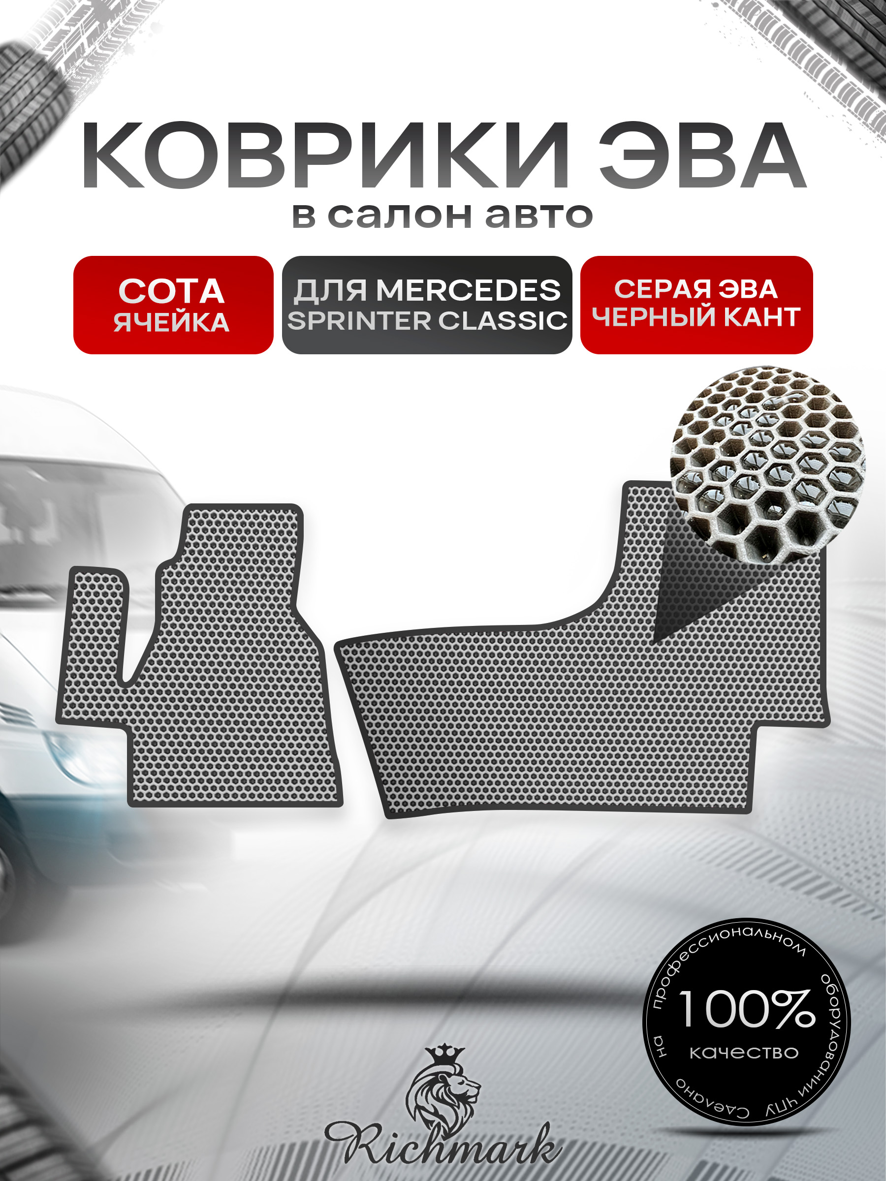 Коврики ЭВА СОТА для автомобиля Mercedes Sprinter Classic 2013+ / Мерседес Спринтер Классик Серый С Чёрным Кантом. Ричмарк — фото 1