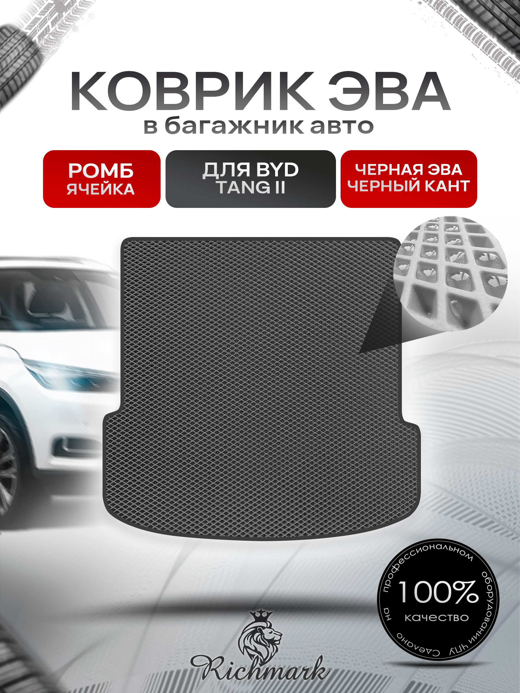 Коврик в багажник ЭВА РОМБ для BYD Tang II (Сложенный 3й ряд) 2018-2022 Чёрный с Чёрным кантом. Ричмарк — фото 1