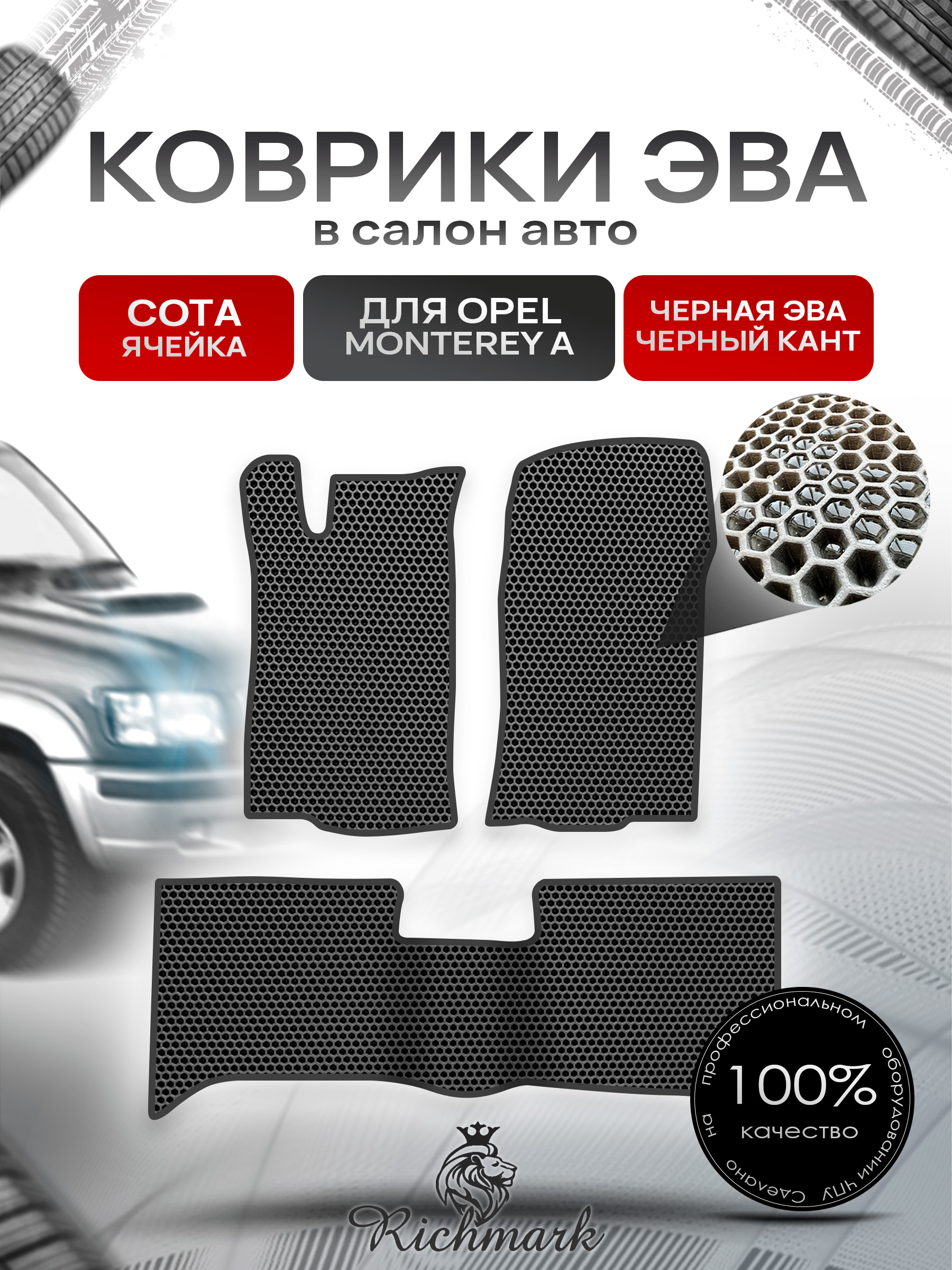 Коврики ЭВА СОТА для автомобиля Opel Monterey 1992-1999 / Опель Монтерей Чёрный С Чёрным Кантом. Ричмарк — фото 1