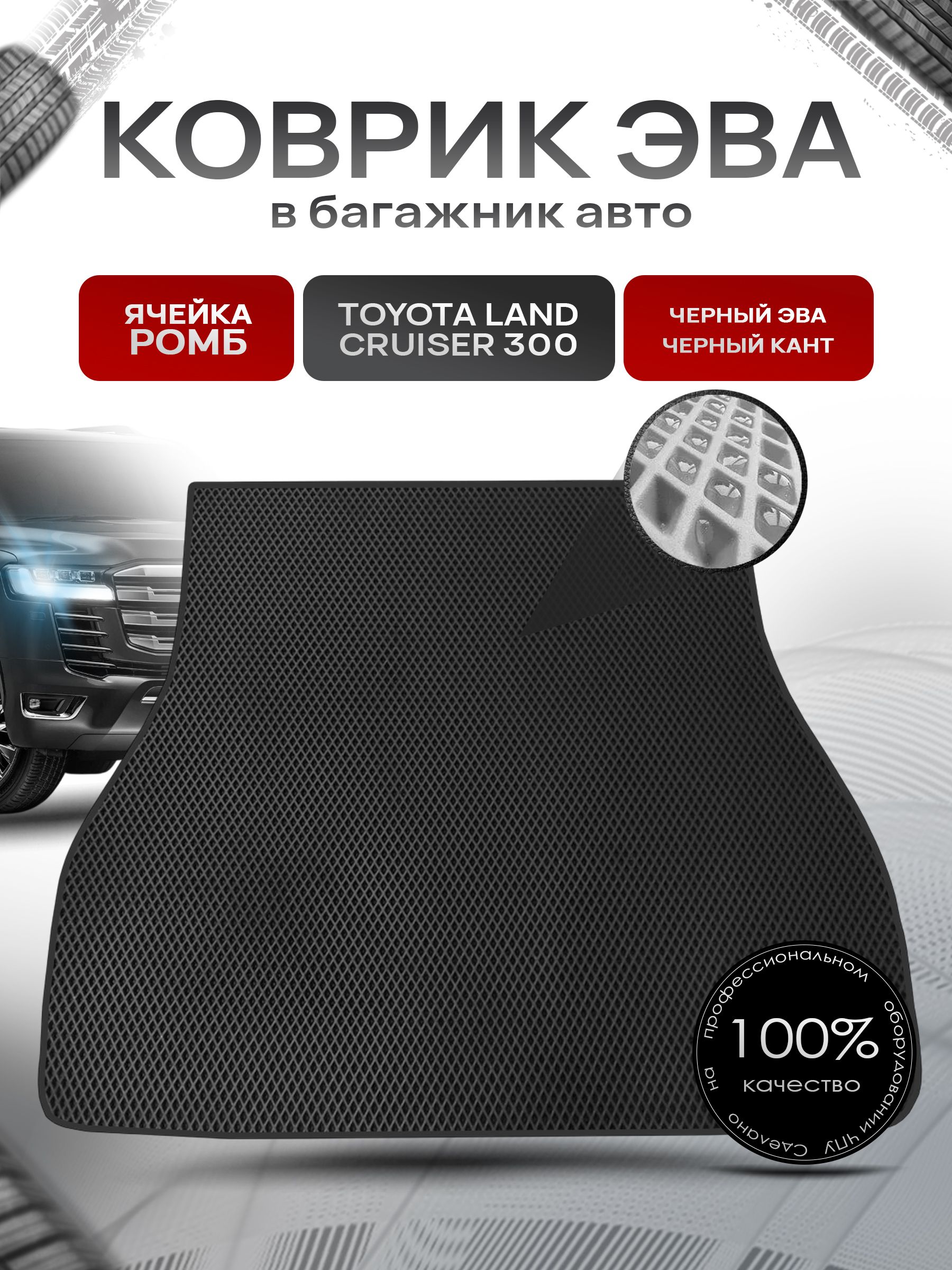 Коврик в багажник ЭВА РОМБ для авто Toyota land cruiser 300 / Тойота лэнд круизер 300 Г.В. Чёрный с Чёрным кантом. Ричмарк — фото 1