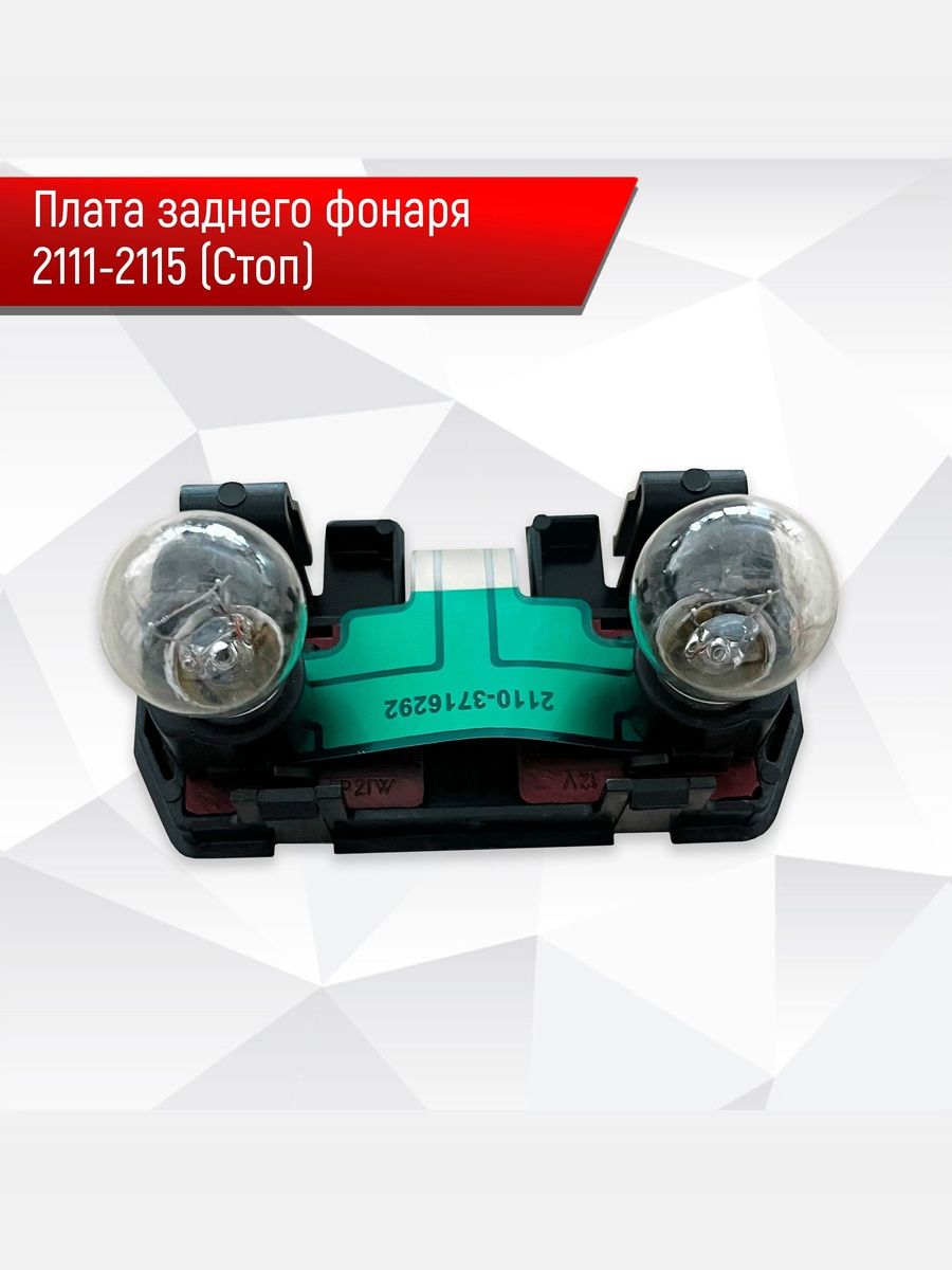 Плата фонаря заднего с лампочками (внутренняя часть) для 2111 и 2115. Ричмарк — фото 1
