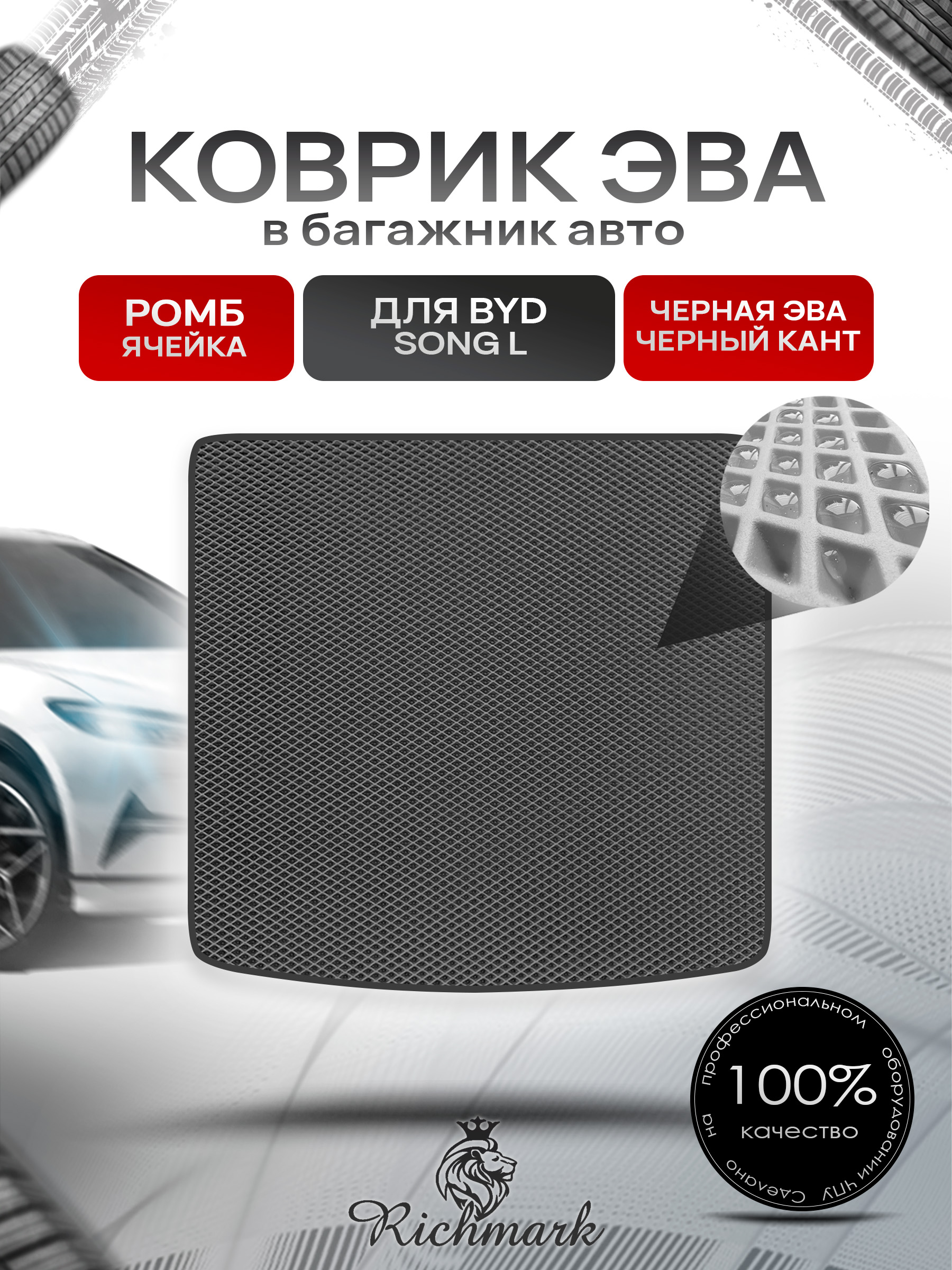 Коврик в багажник ЭВА РОМБ для BYD Song L 2023+ Чёрный с Чёрным кантом. Ричмарк — фото 1