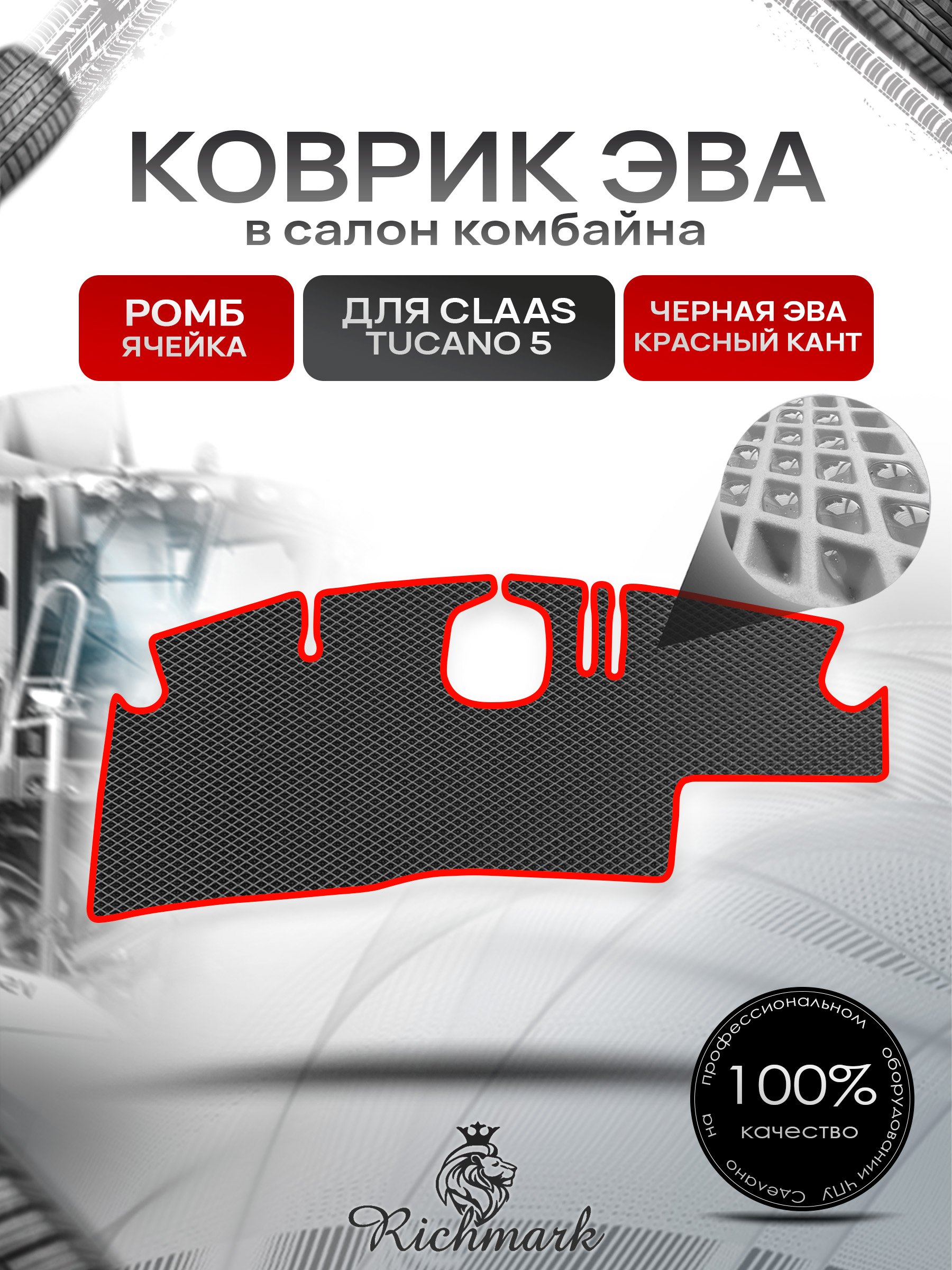 Коврики ЭВА Ромб для комбайна Claas Tucano 5 Чёрный с Красным кантом. Ричмарк — фото 1